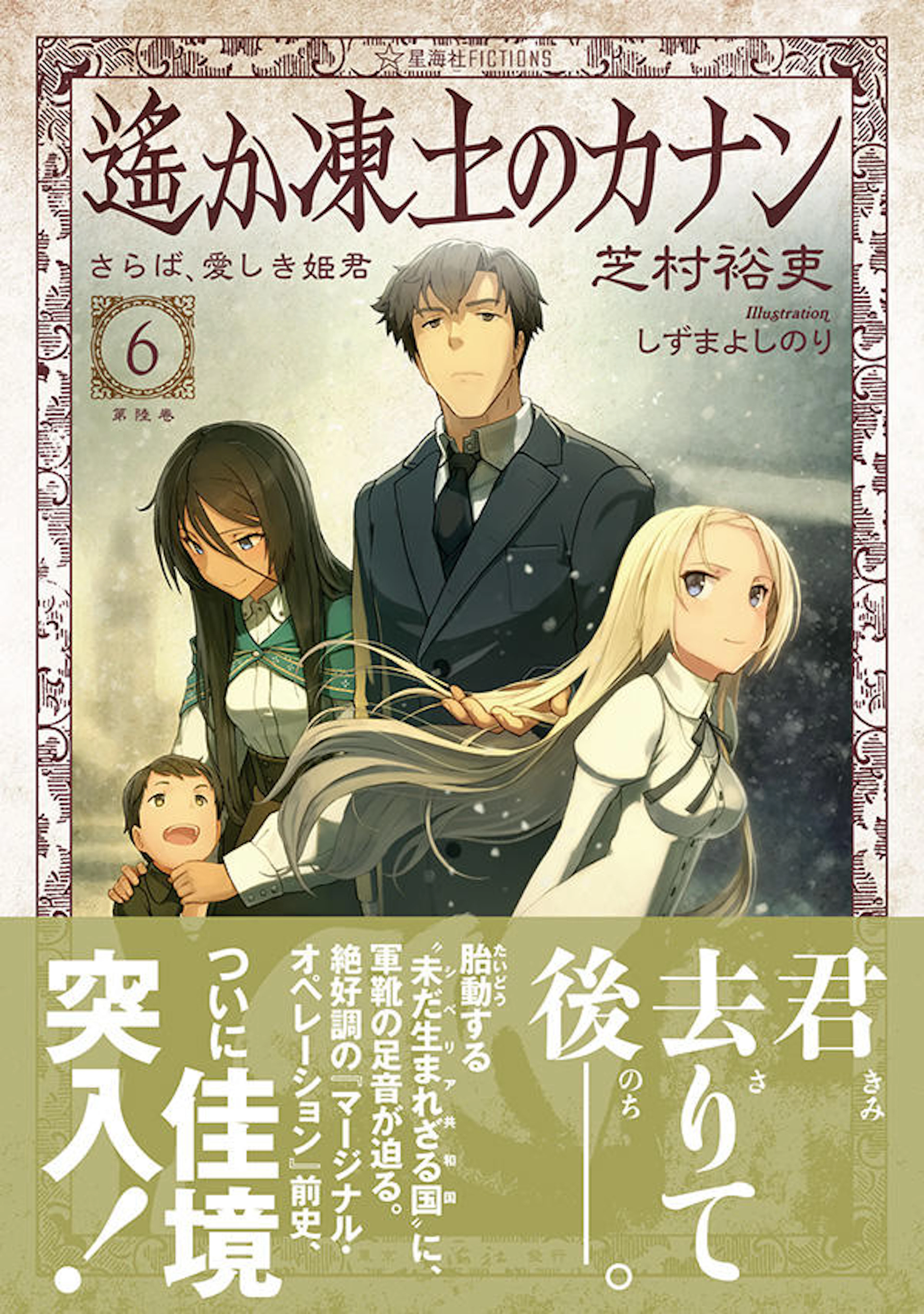 遙か凍土のカナン ６　さらば、愛しき姫君