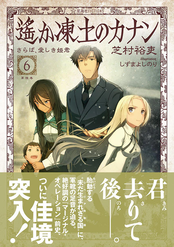 遙か凍土のカナン 6 さらば、愛しき姫君