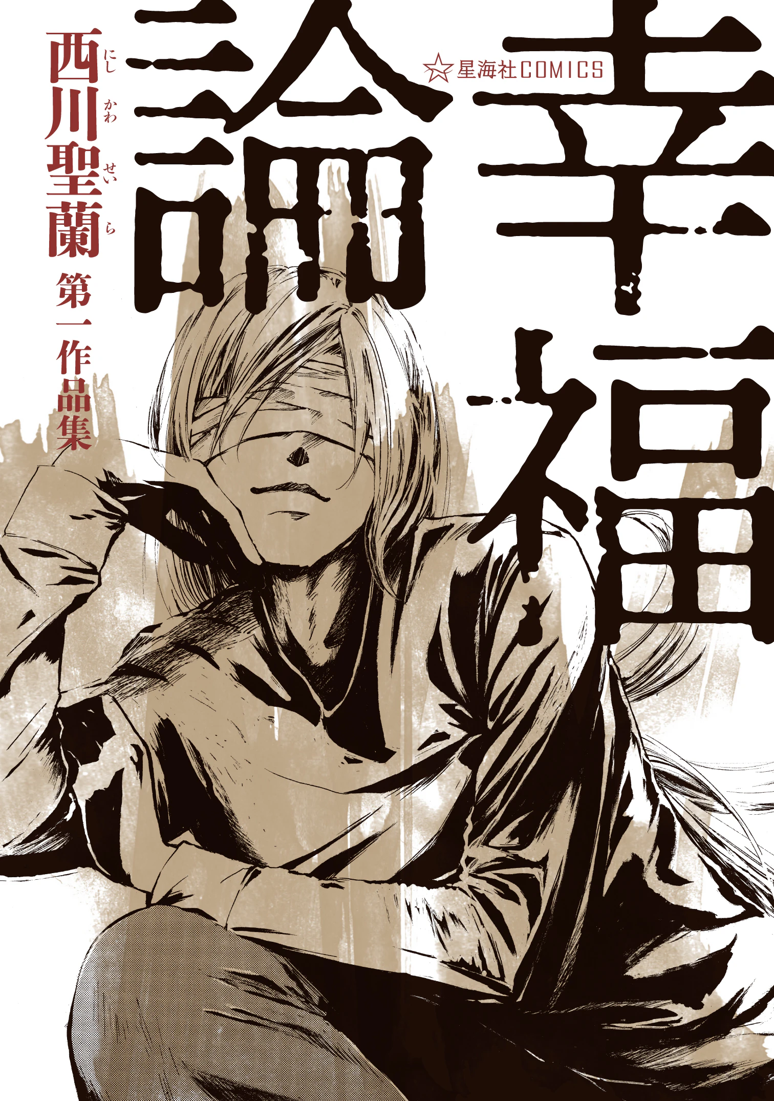 幸福論 西川聖蘭第一作品集