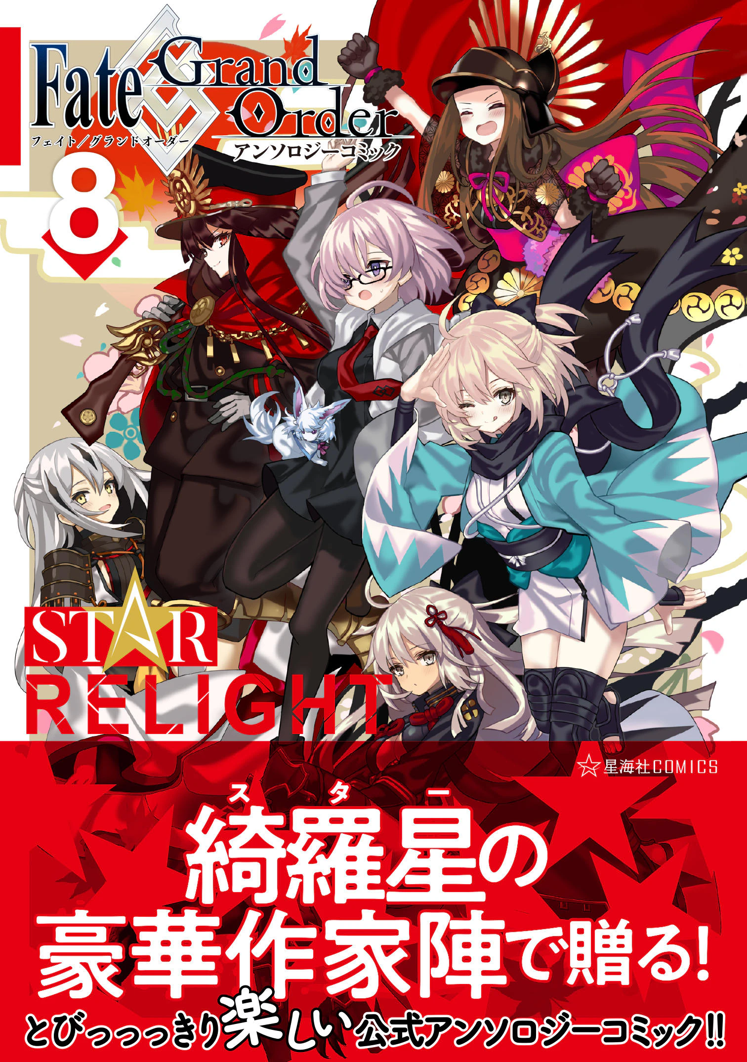 Fate/Grand Order アンソロジーコミック STAR RELIGHT 8