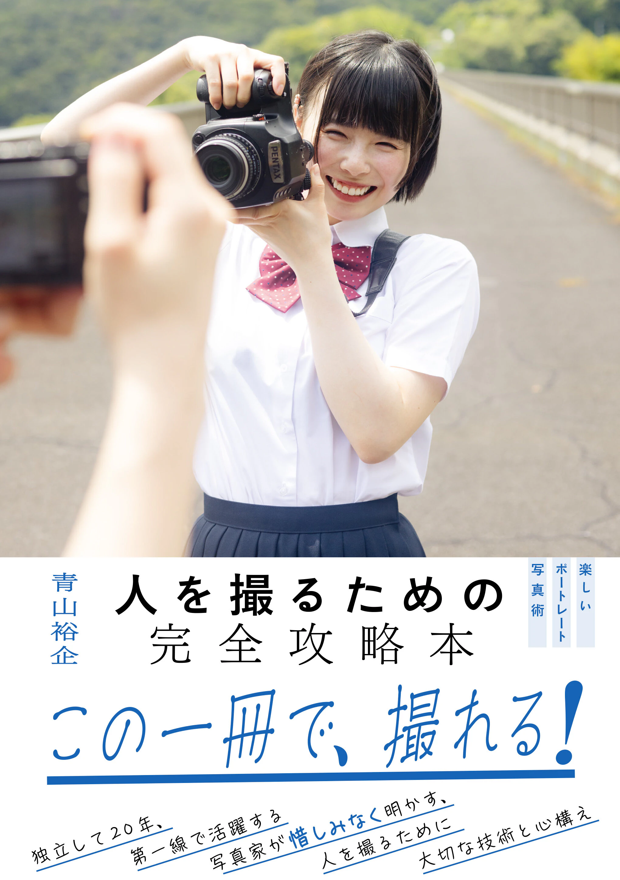 人を撮るための完全攻略本 楽しいポートレート写真術