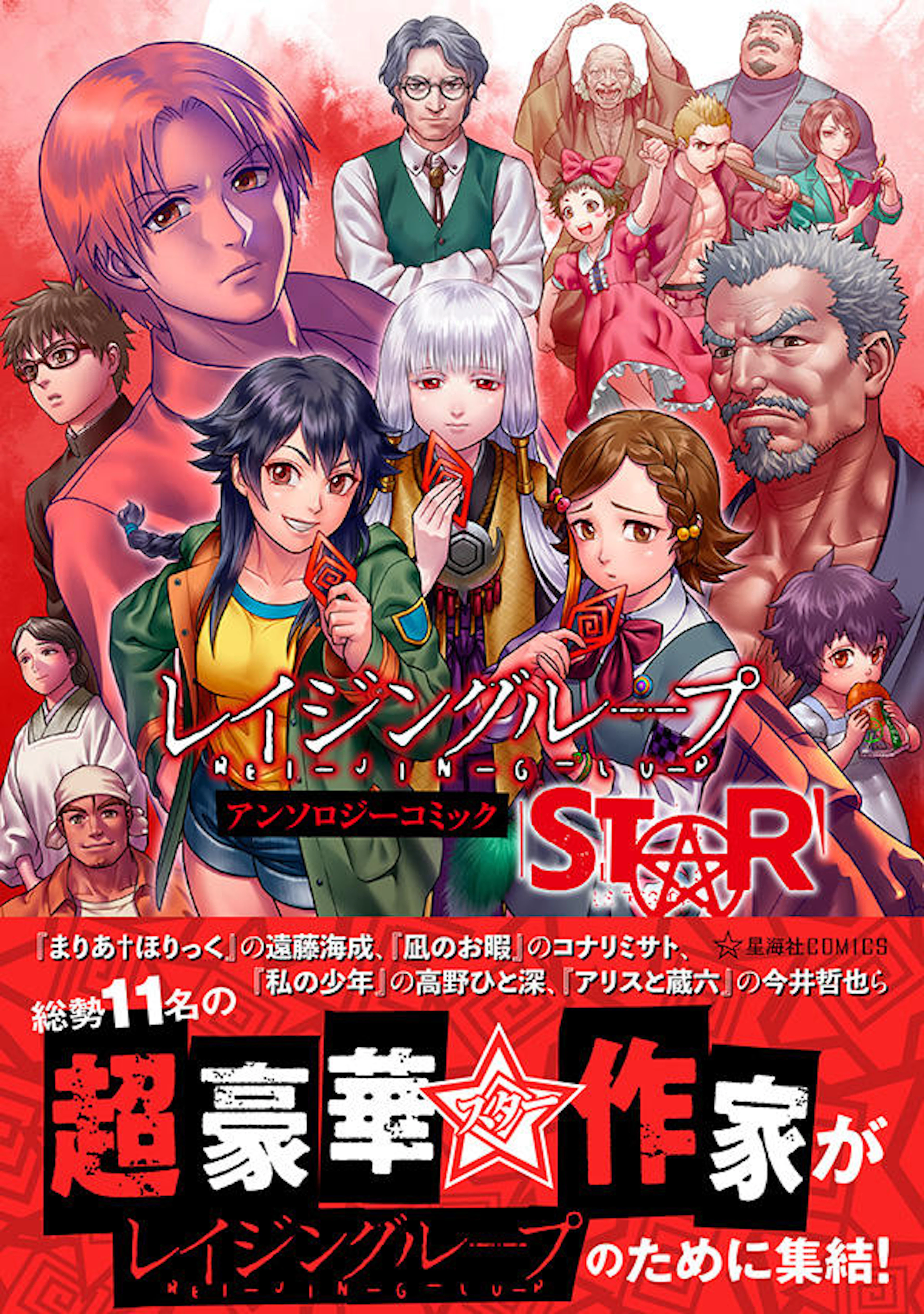 レイジングループ REI-JIN-G-LU-Pアンソロジーコミック STAR