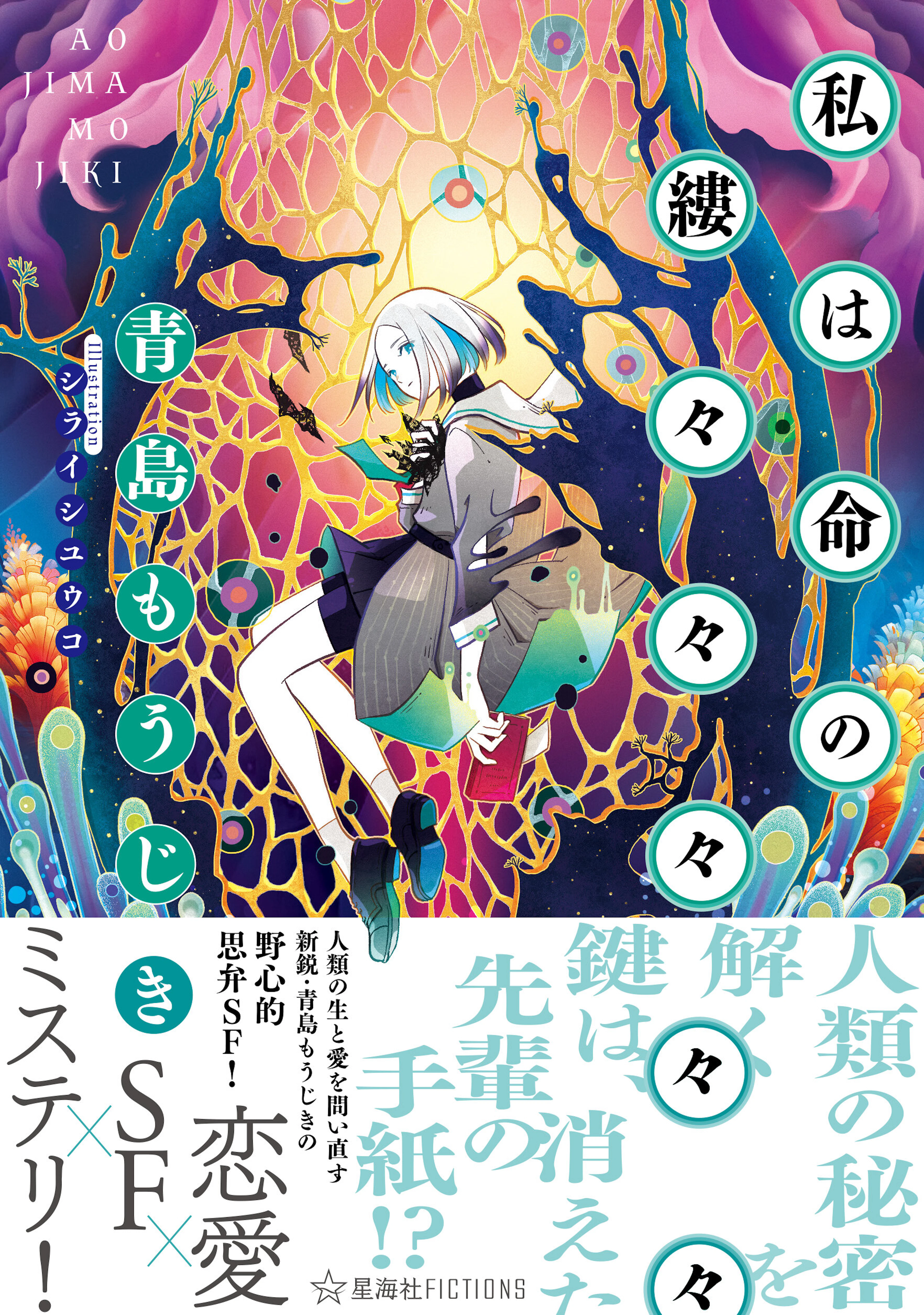 私は命の縷々々々々々