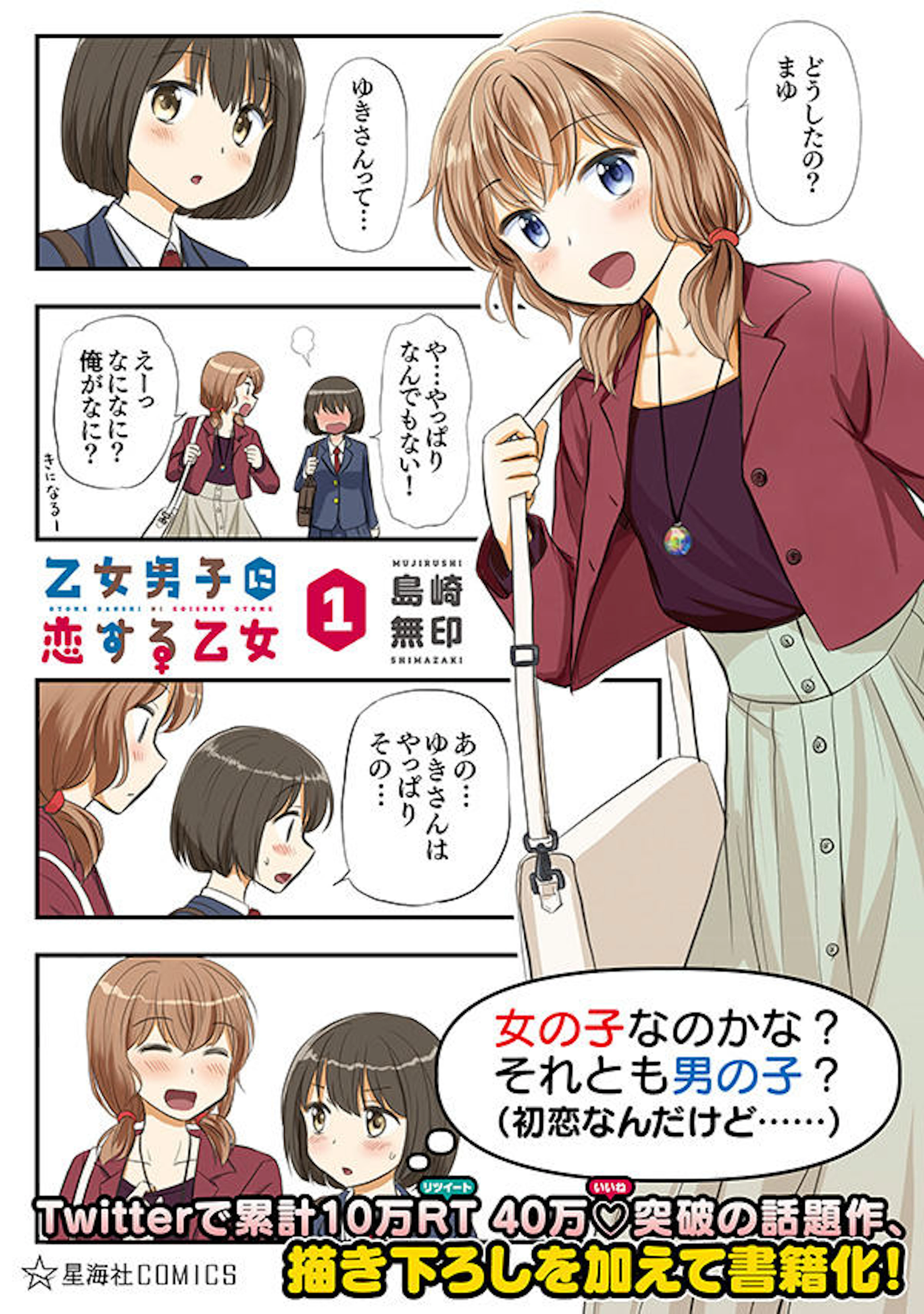 乙女男子に恋する乙女　１
