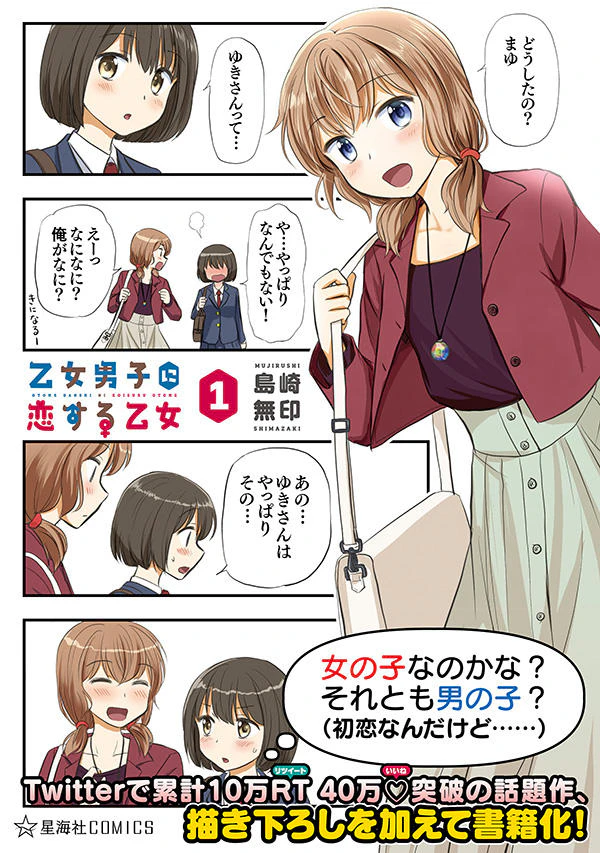 乙女男子に恋する乙女 1