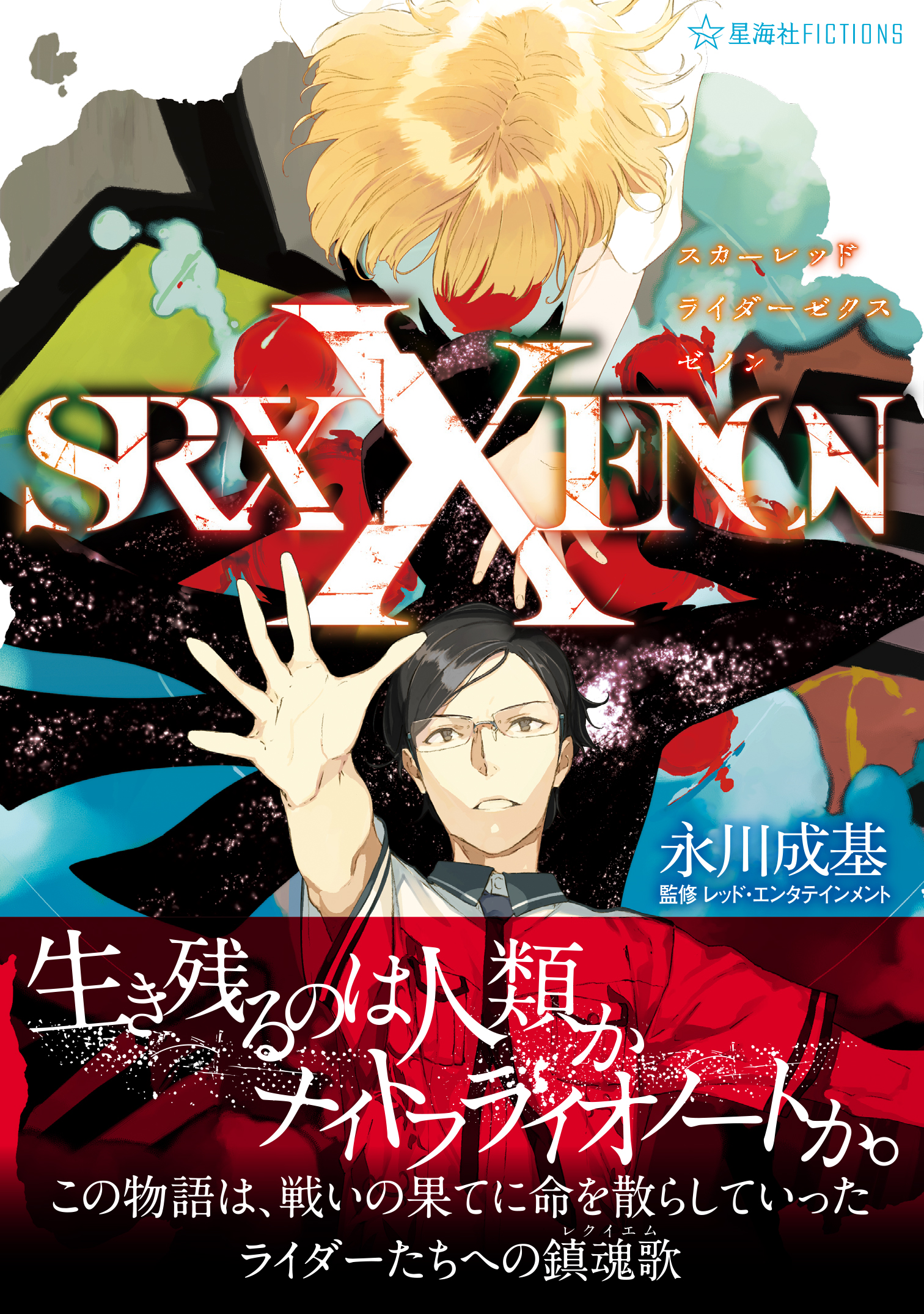 スカーレッドライダーゼクスゼノン Scared Rider Xechs XENON | 星海社