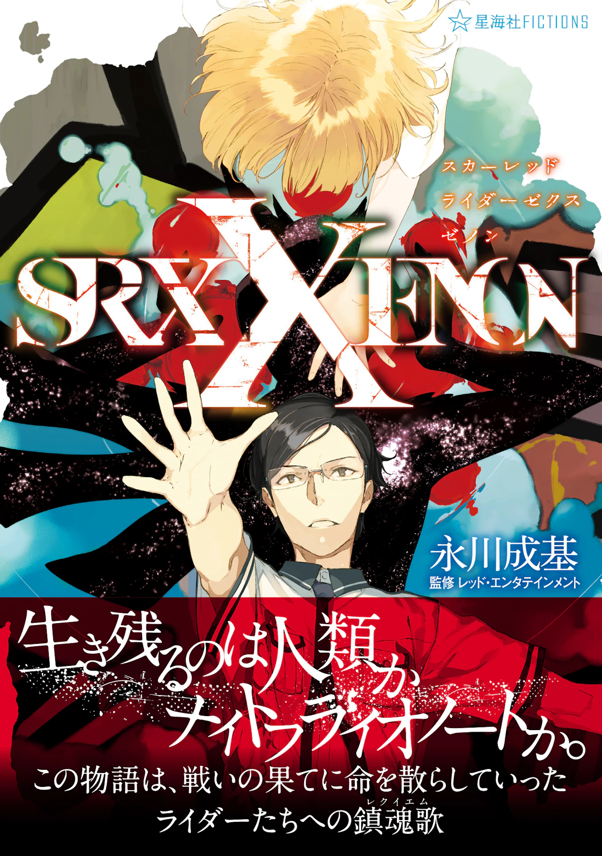 スカーレッドライダーゼクスゼノン Scared Rider Xechs XENON | 星海社