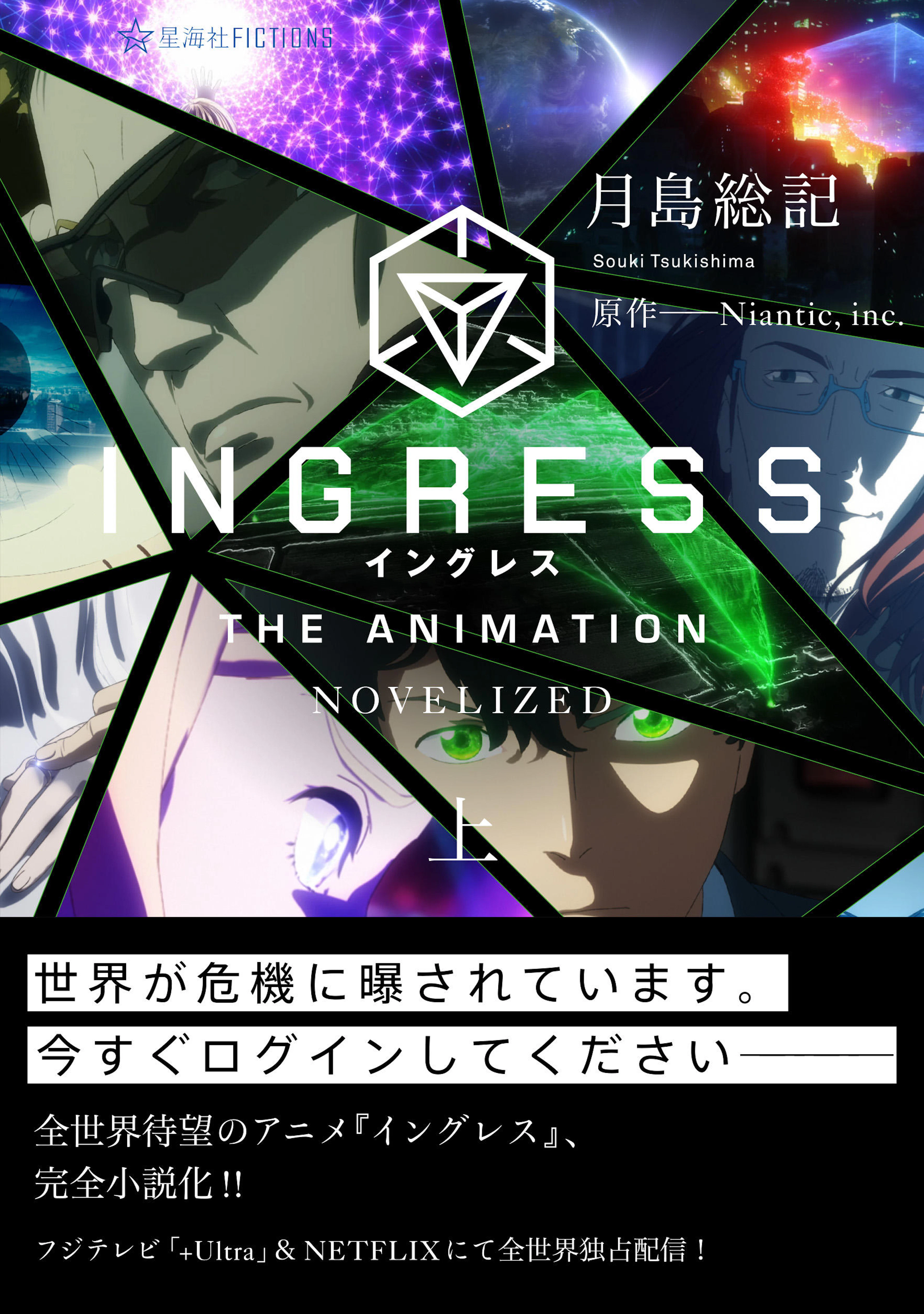 INGRESS THE ANIMATION -NOVELIZED- （上）