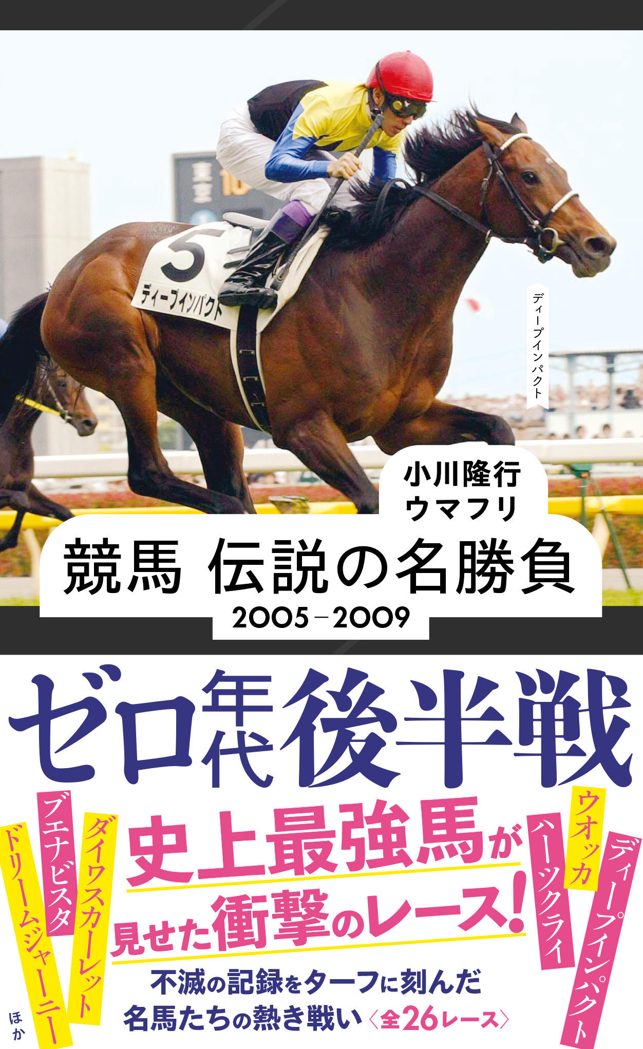 競馬 伝説の名勝負 2005-2009 ゼロ年代後半戦 | 星海社