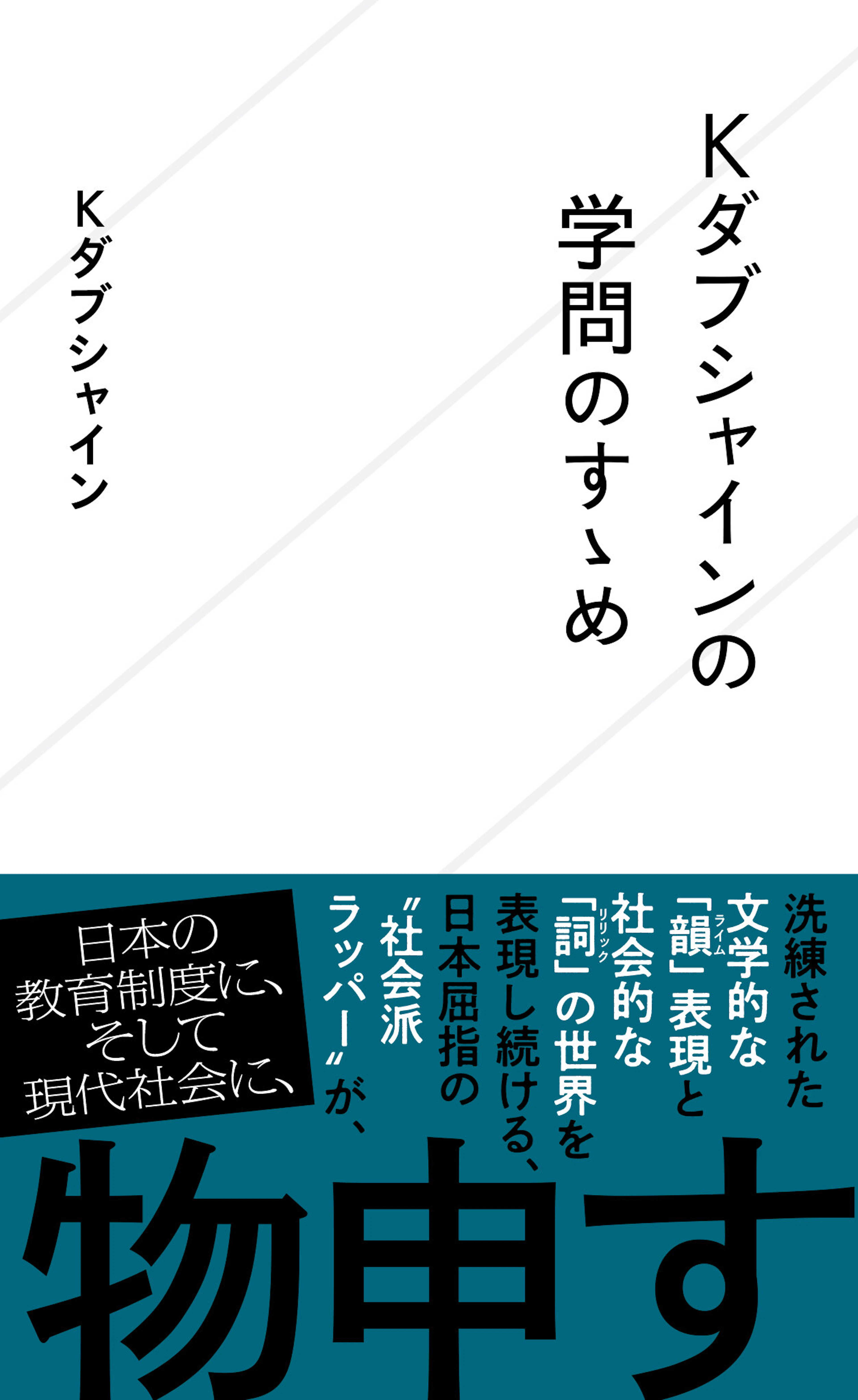 Kダブシャインの学問のすゝめ