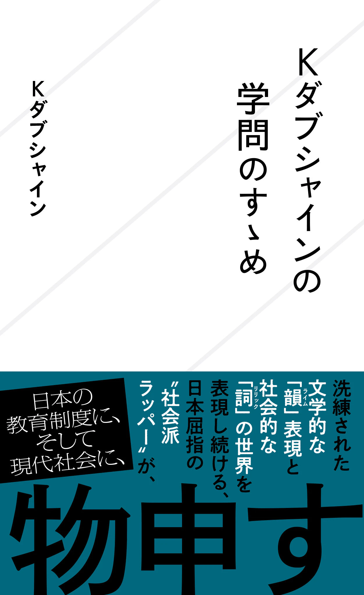Kダブシャインの学問のすゝめ