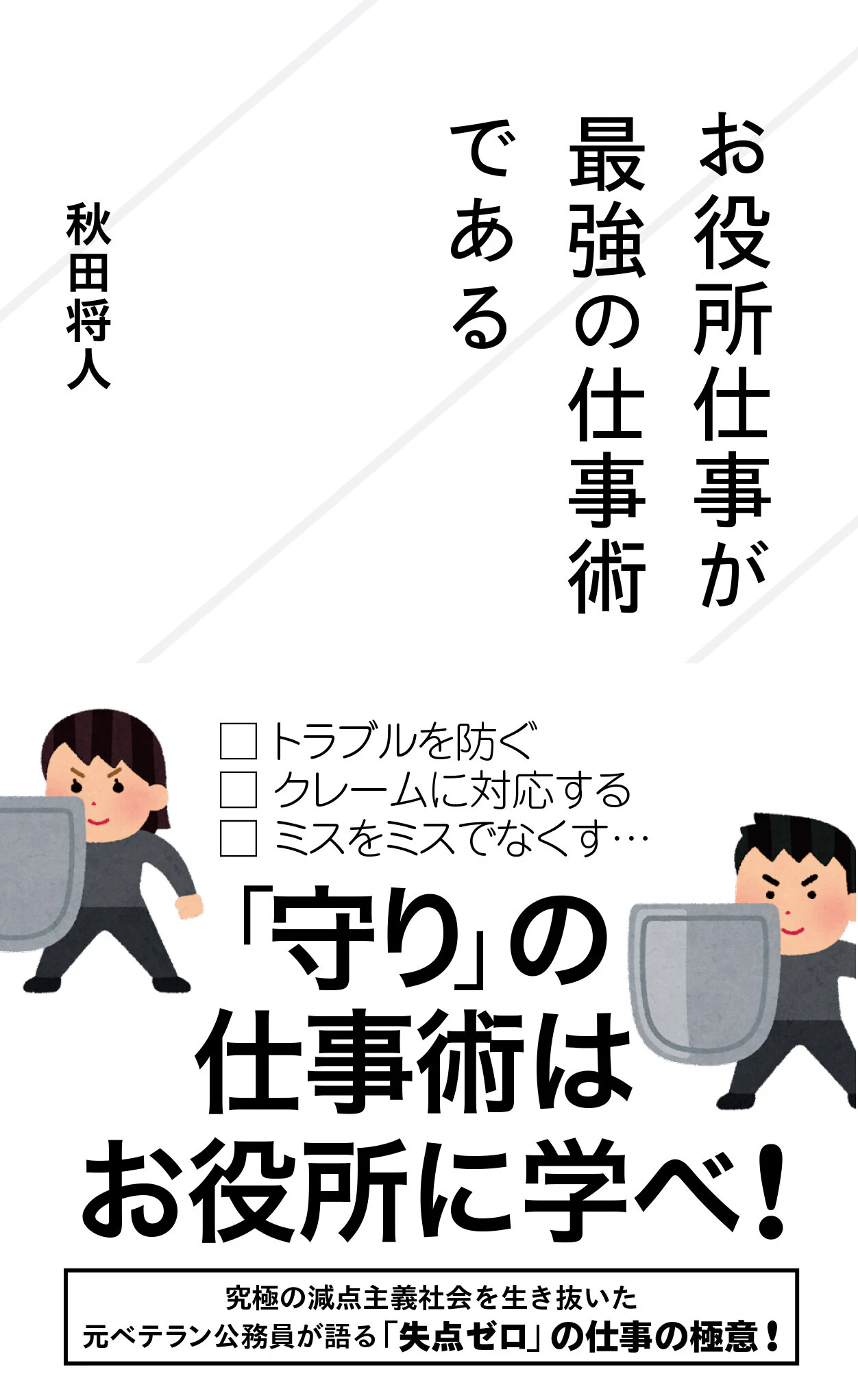お役所仕事が最強の仕事術である