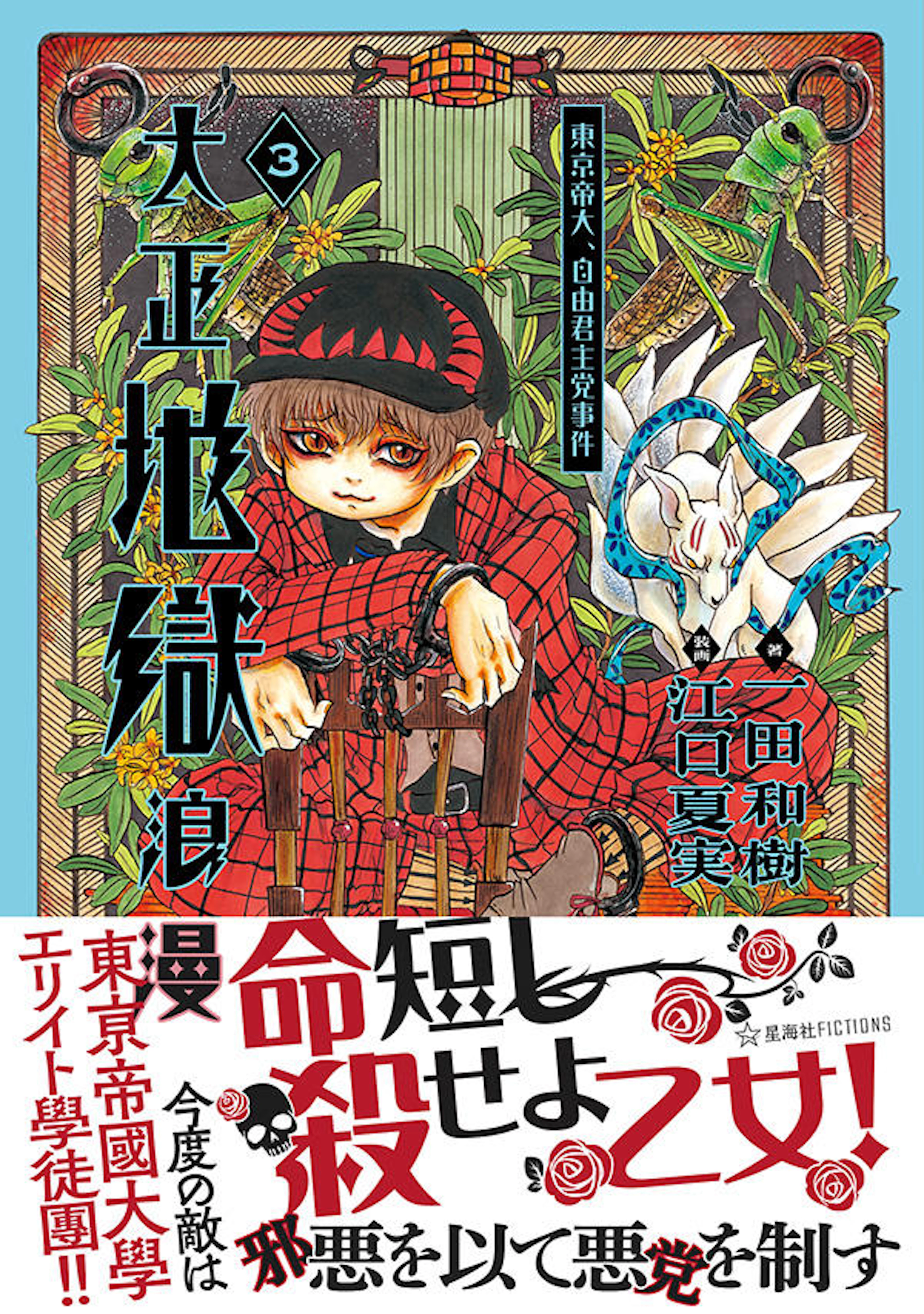 大正地獄浪漫　３