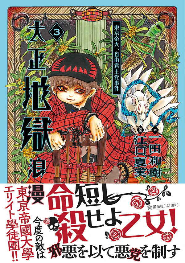 大正地獄浪漫 3