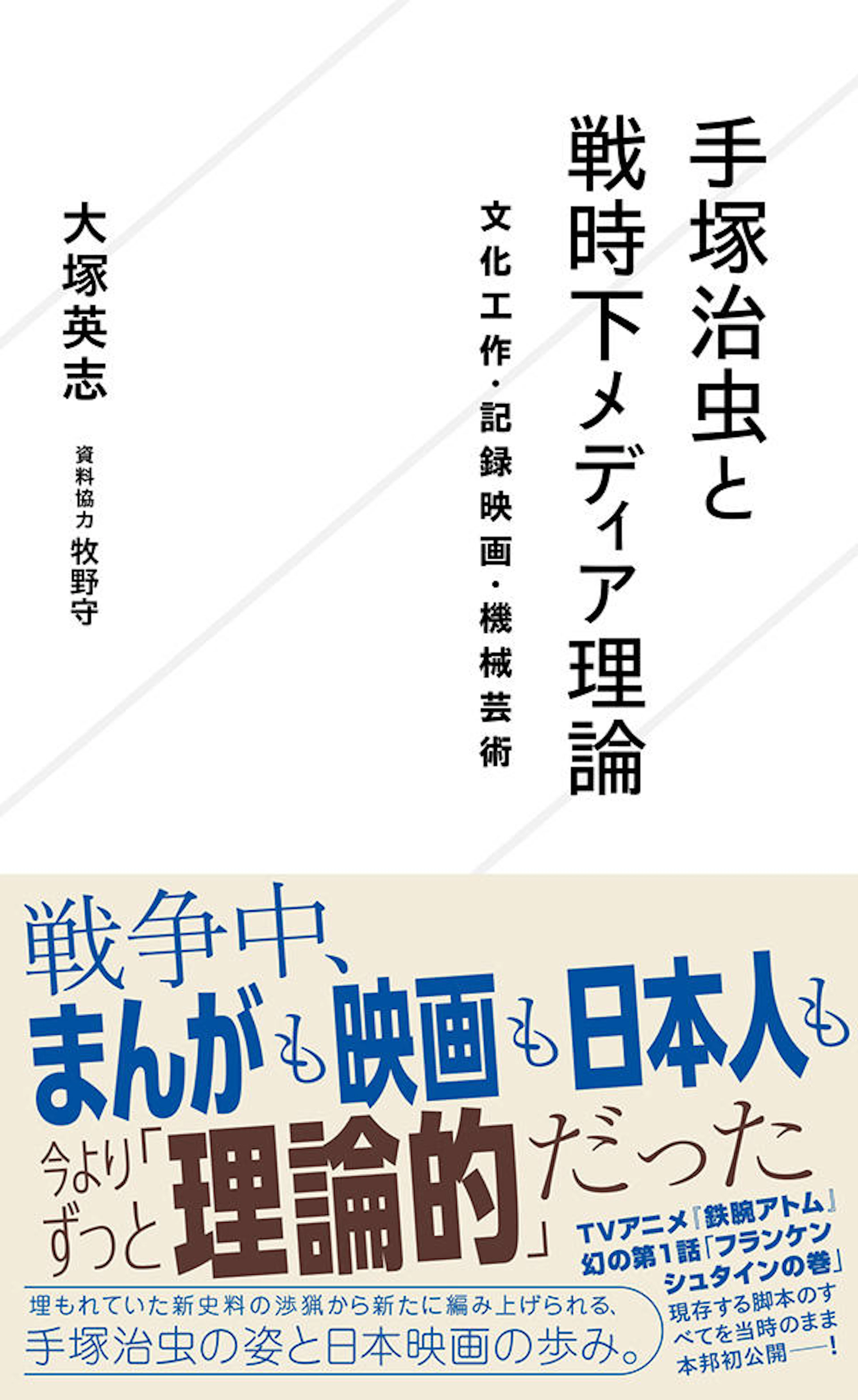 手塚治虫と戦時下メディア理論　文化工作・記録映画・機械芸術