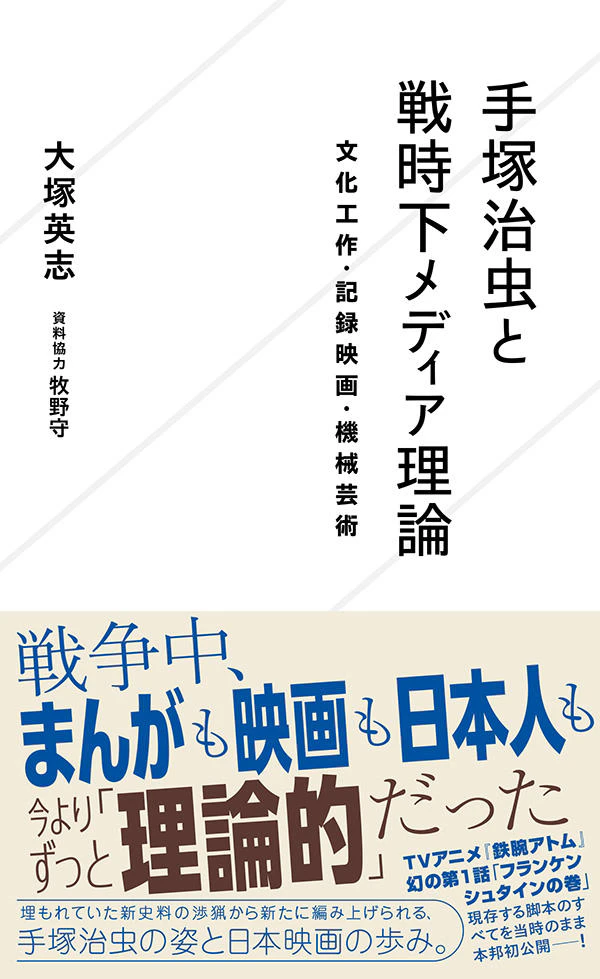 手塚治虫と戦時下メディア理論 文化工作・記録映画・機械芸術