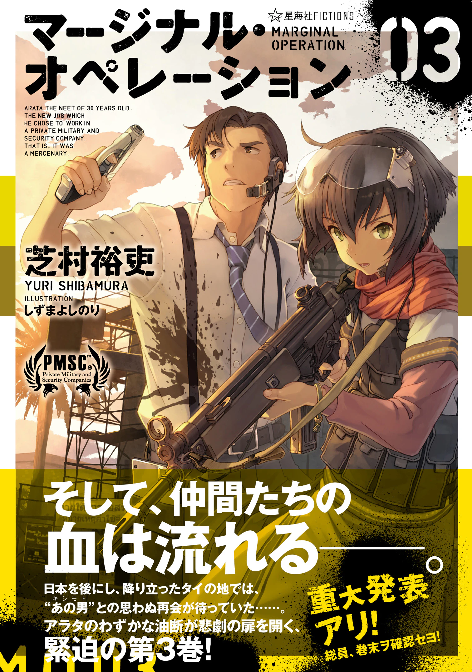 マージナル・オペレーション 03