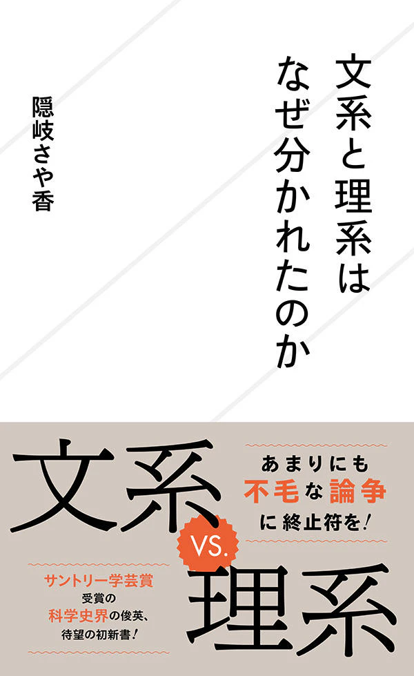 文系と理系はなぜ分かれたのか
