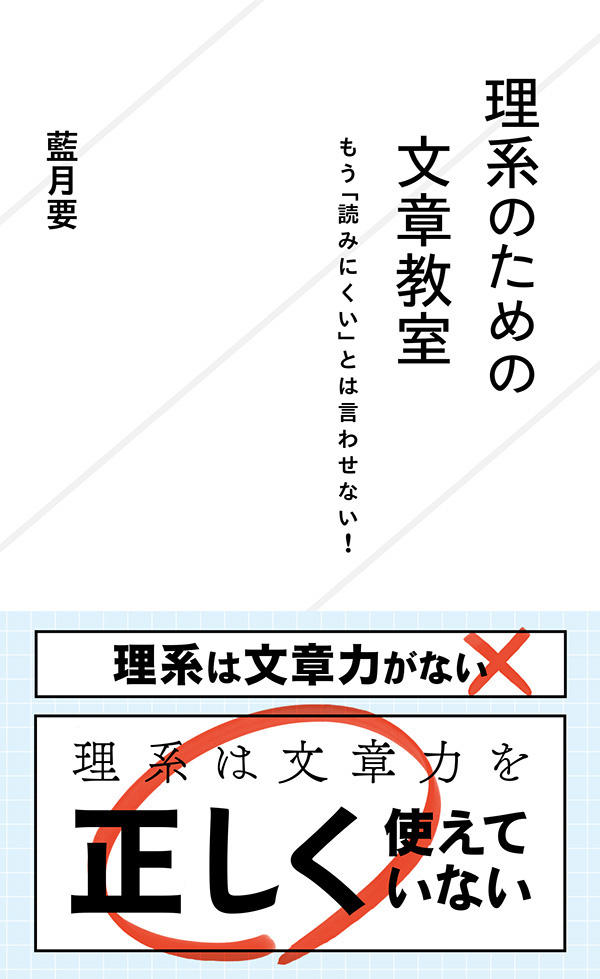 理系のための文章教室 もう「読みにくい」とは言わせない！ | 星海社