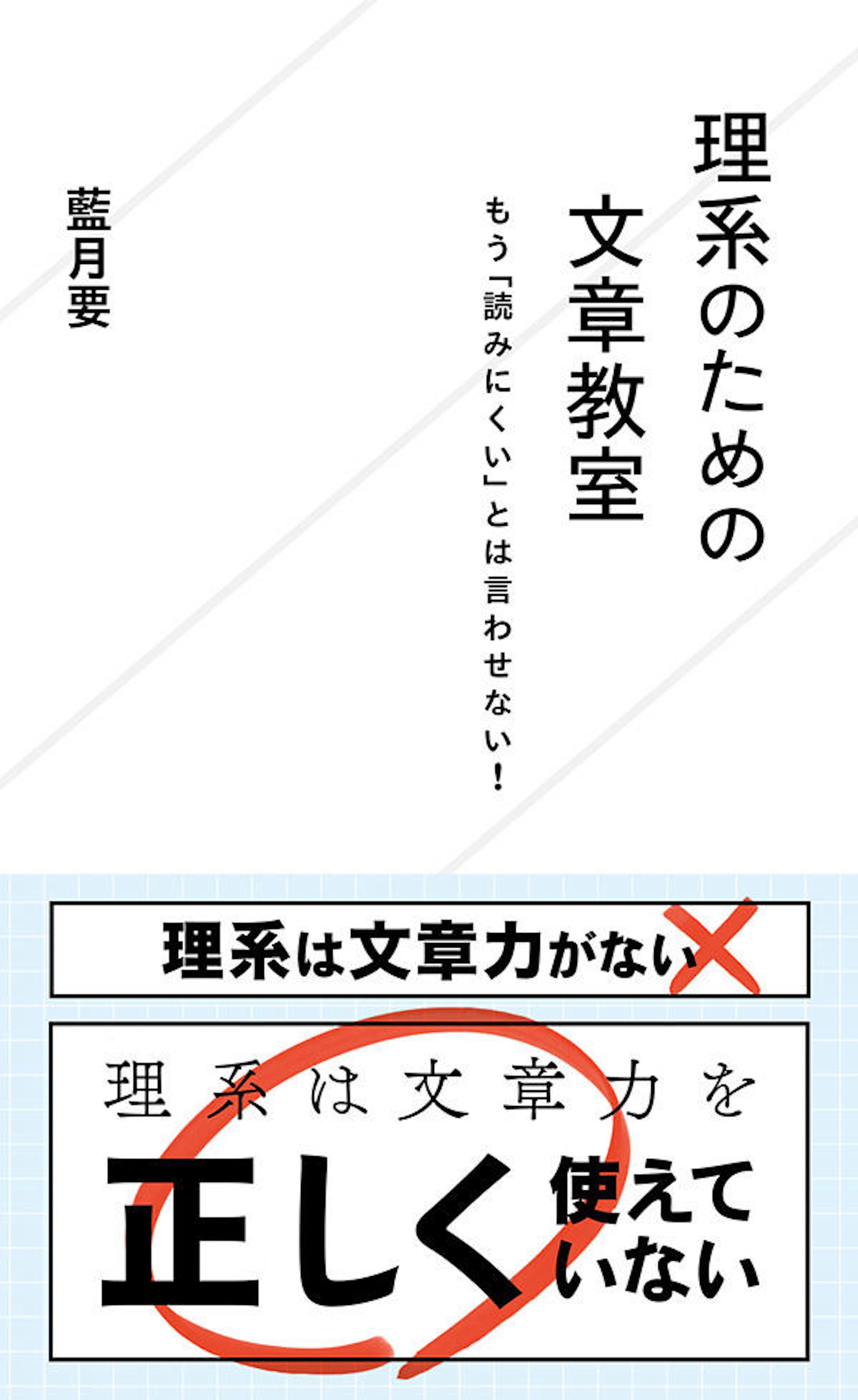 理系のための文章教室　もう「読みにくい」とは言わせない！