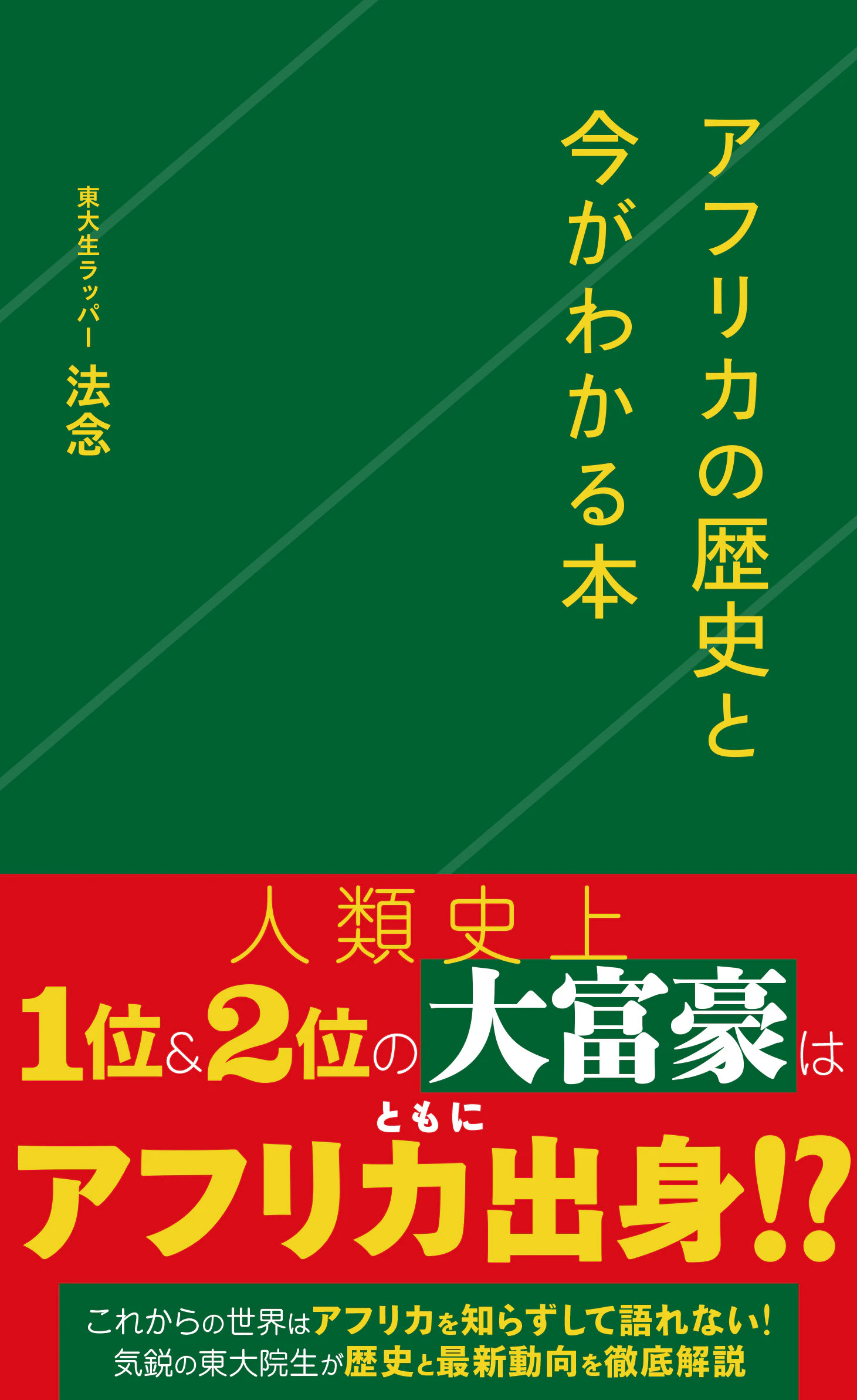 アフリカの歴史と今がわかる本