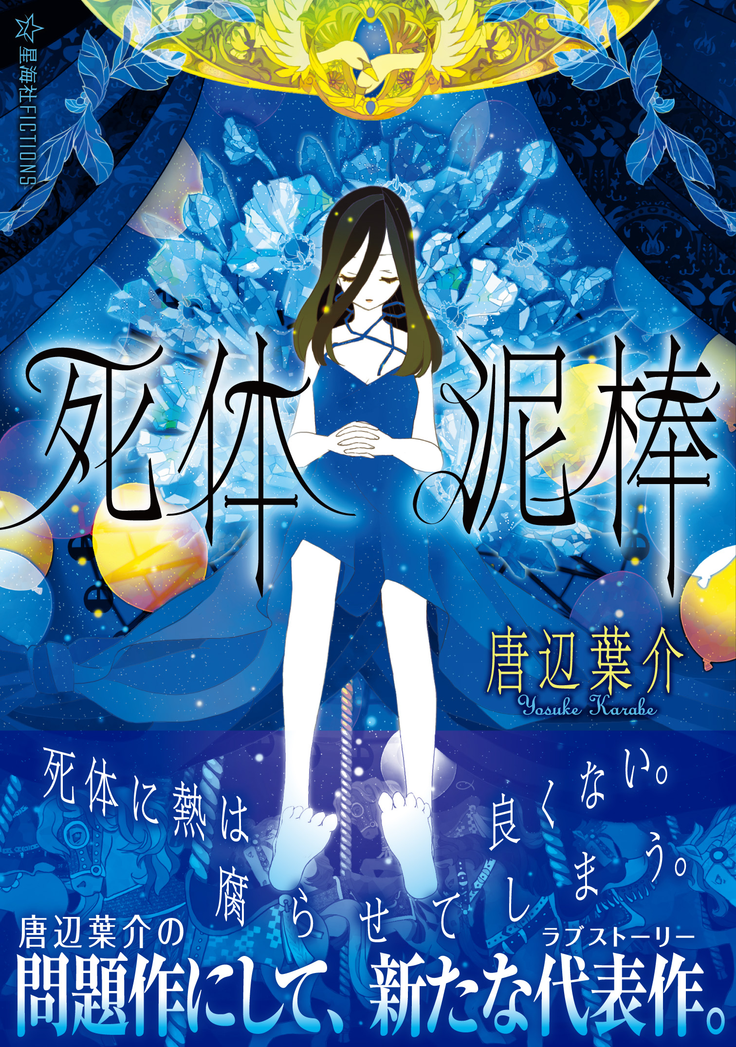 死体泥棒 | 星海社