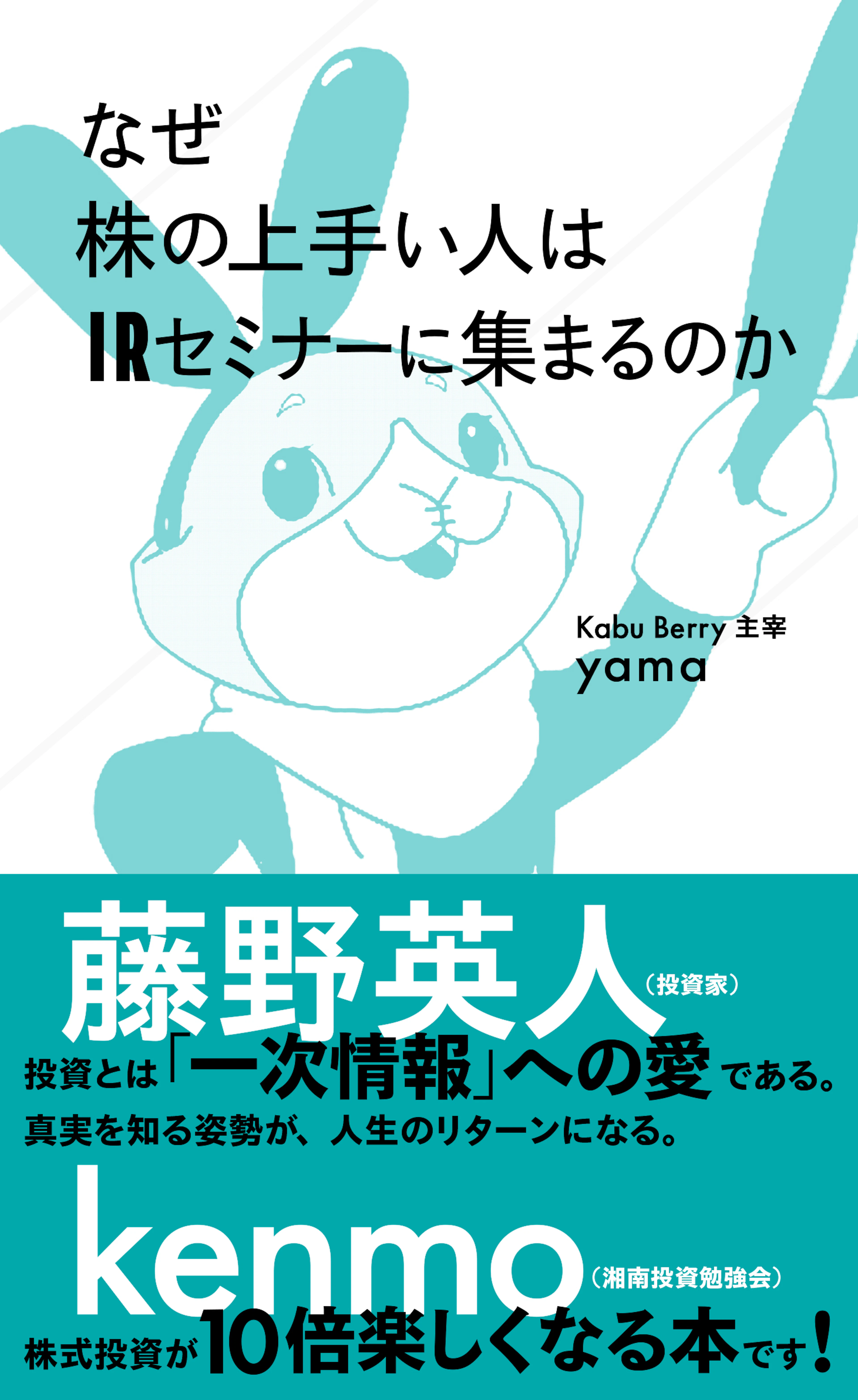 なぜ株の上手い人はIRセミナーに集まるのか