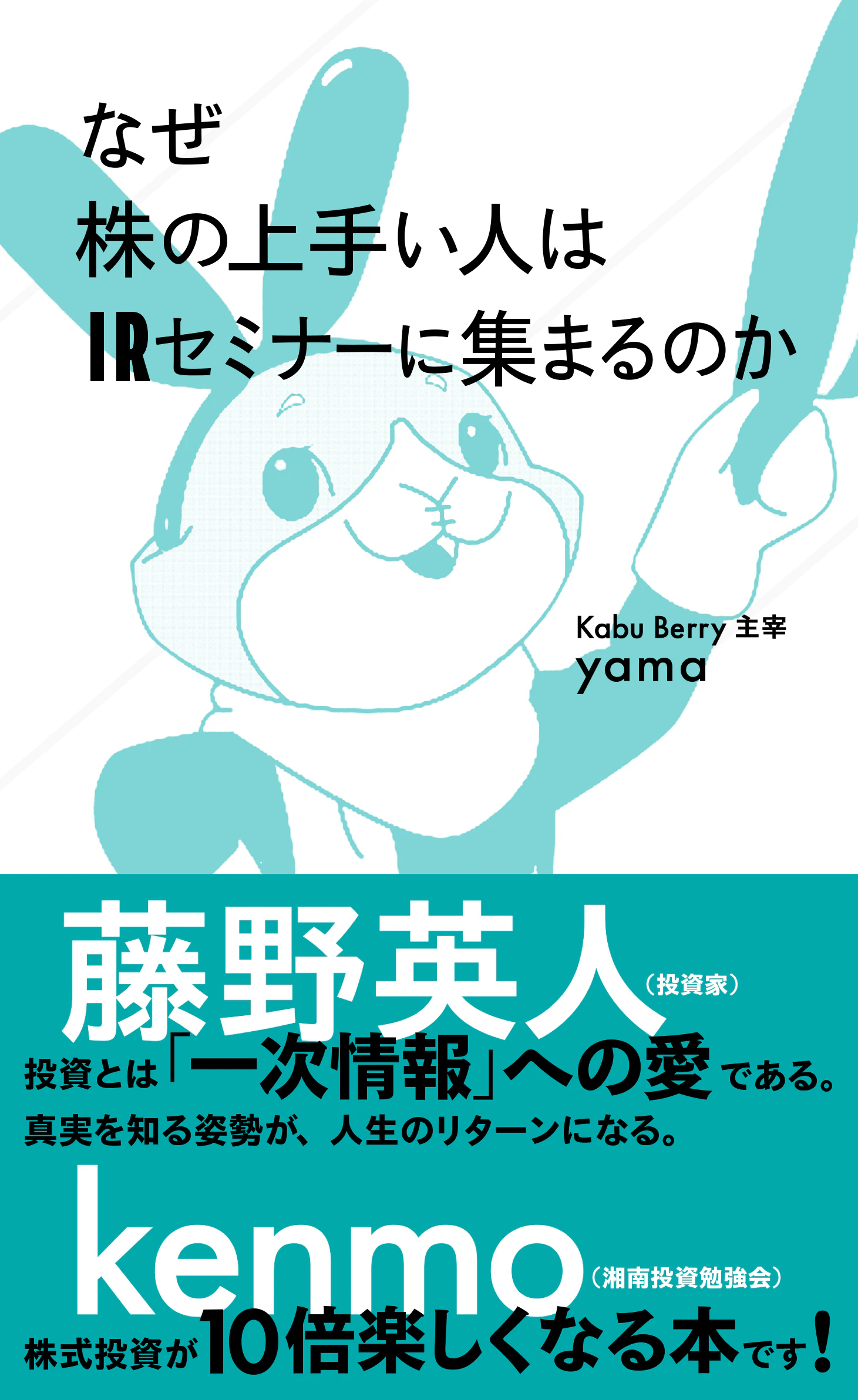なぜ株の上手い人はIRセミナーに集まるのか