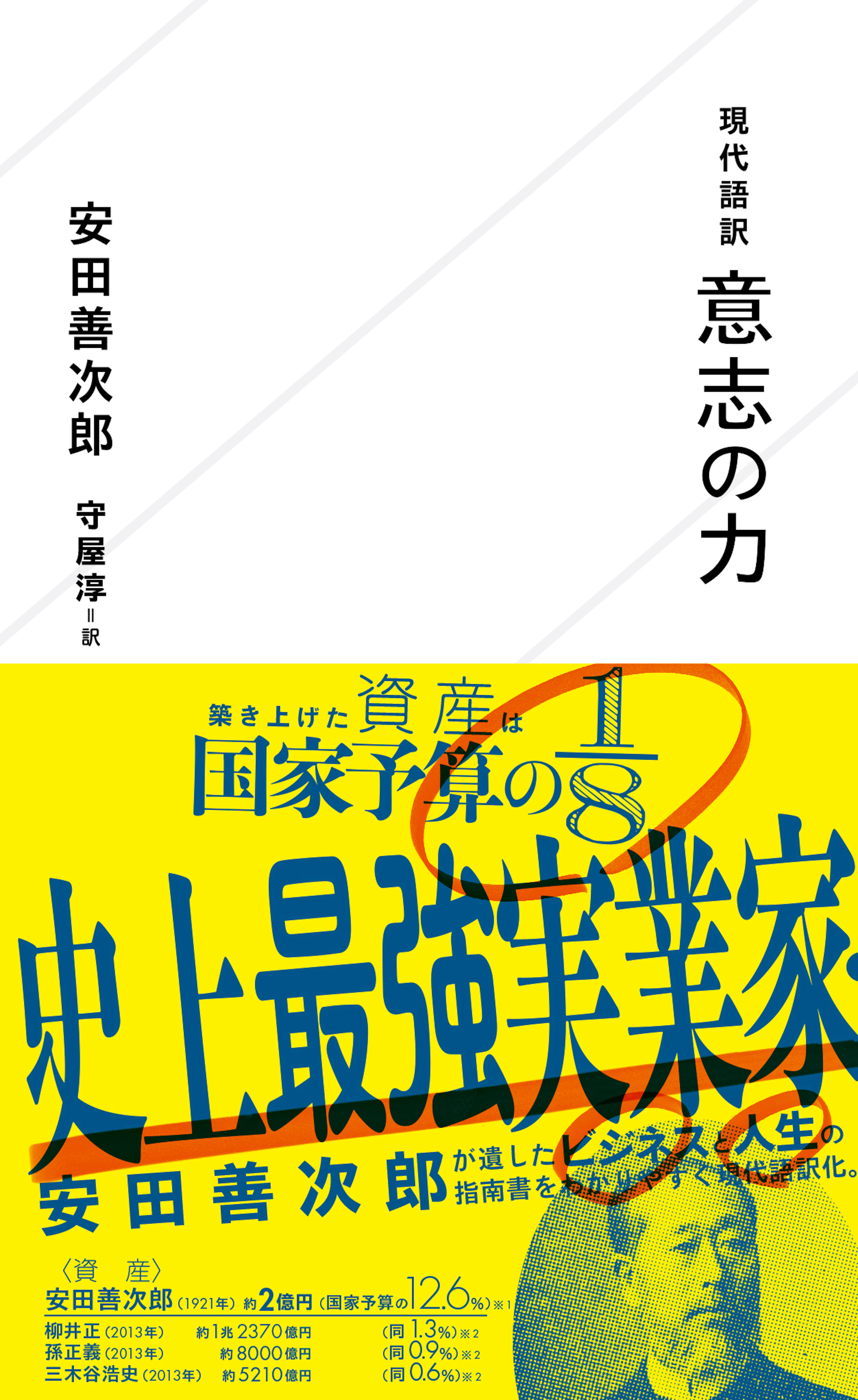 現代語訳　意志の力