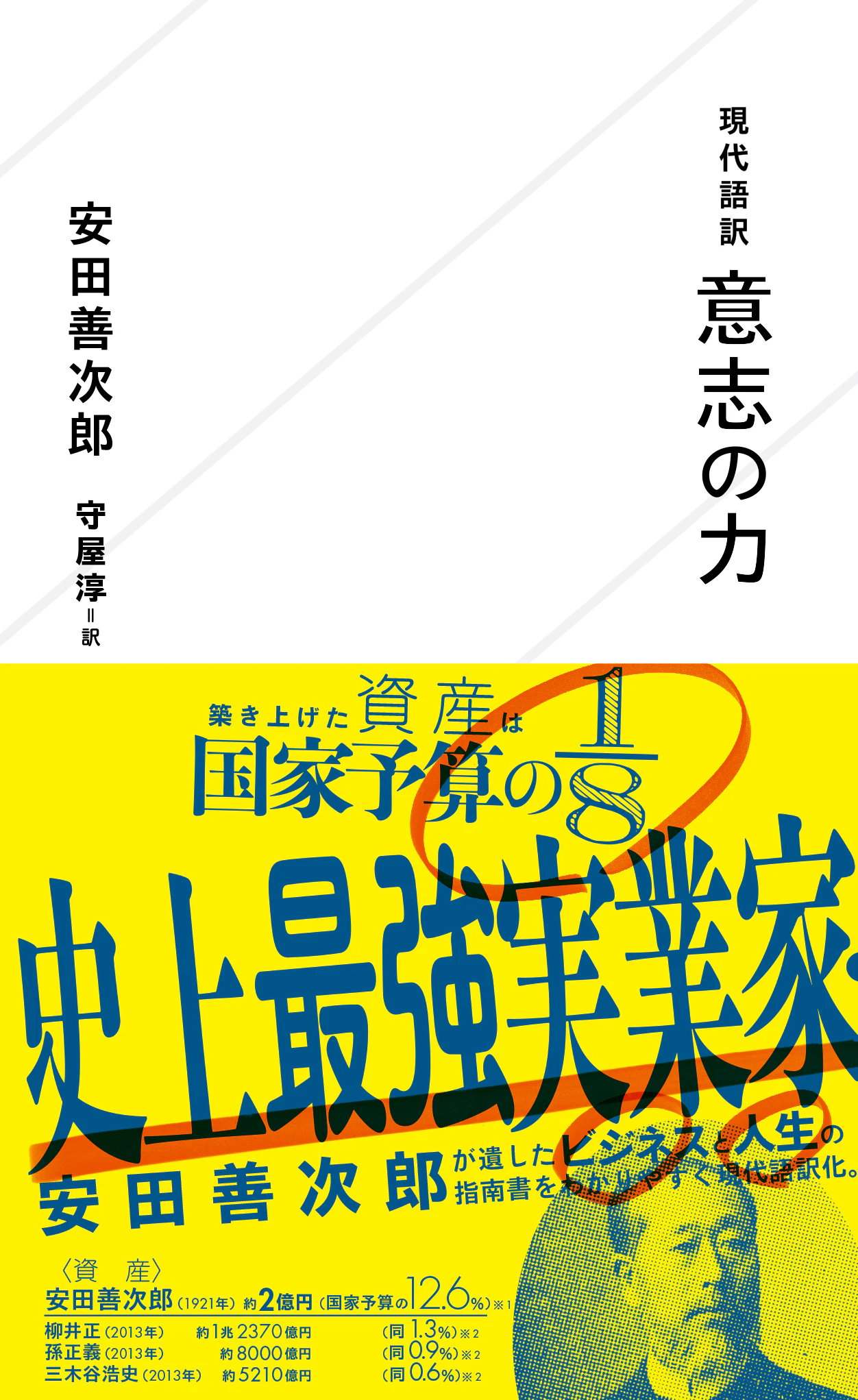現代語訳 意志の力