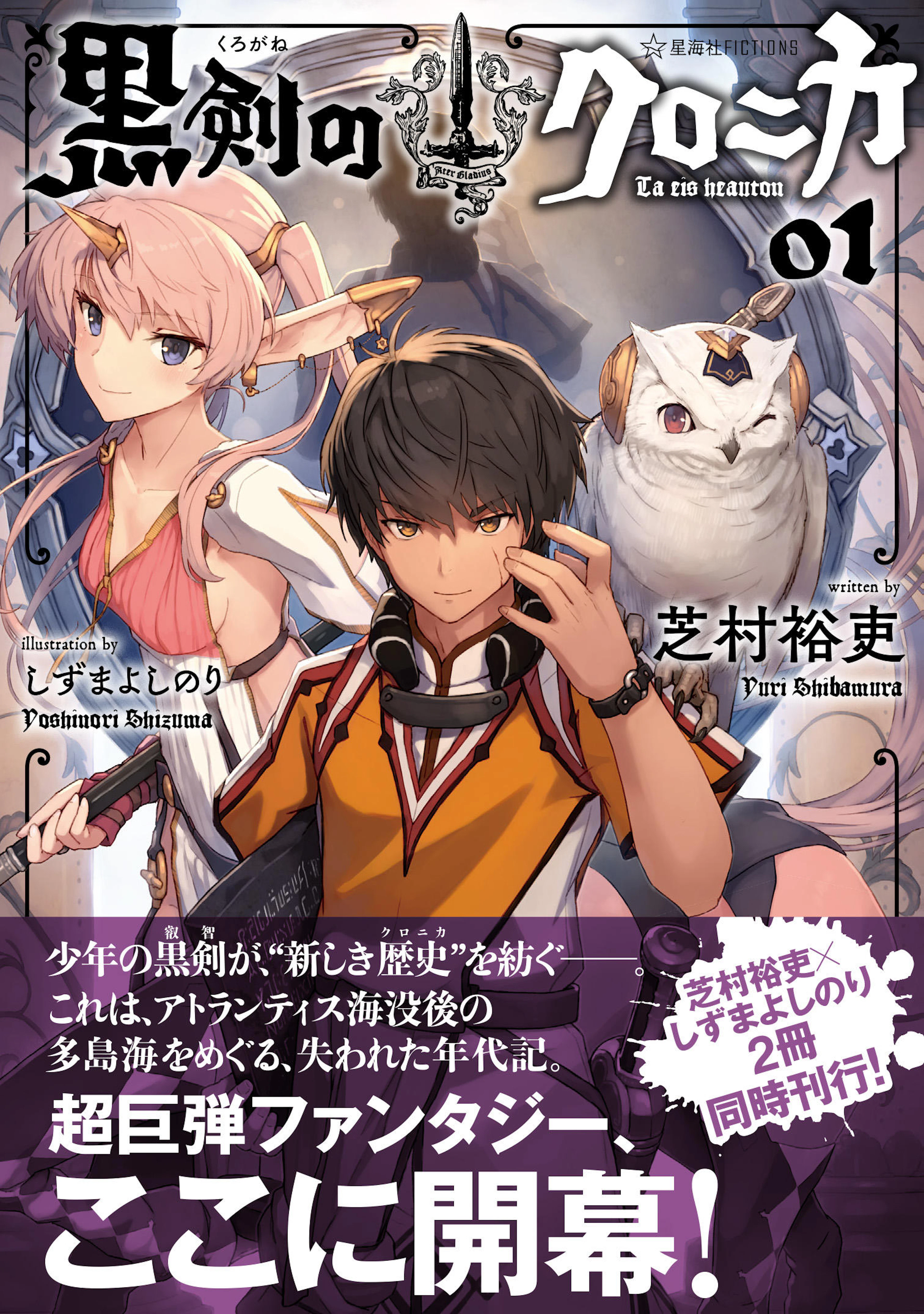 黒剣のクロニカ　０１