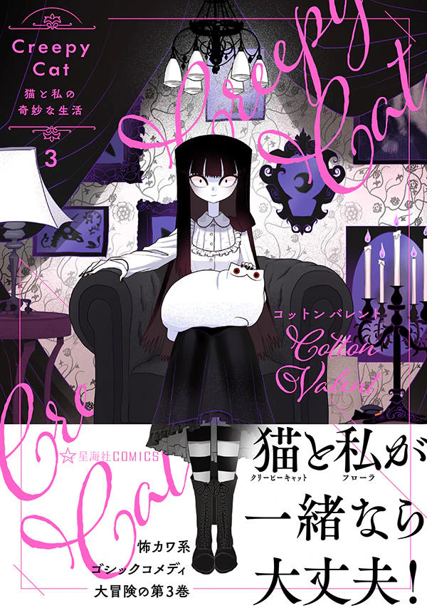 CreepyCat 猫と私の奇妙な生活 3