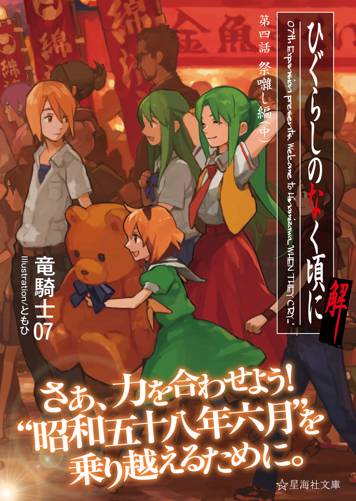 ひぐらしのなく頃に解 祭囃し編(中)