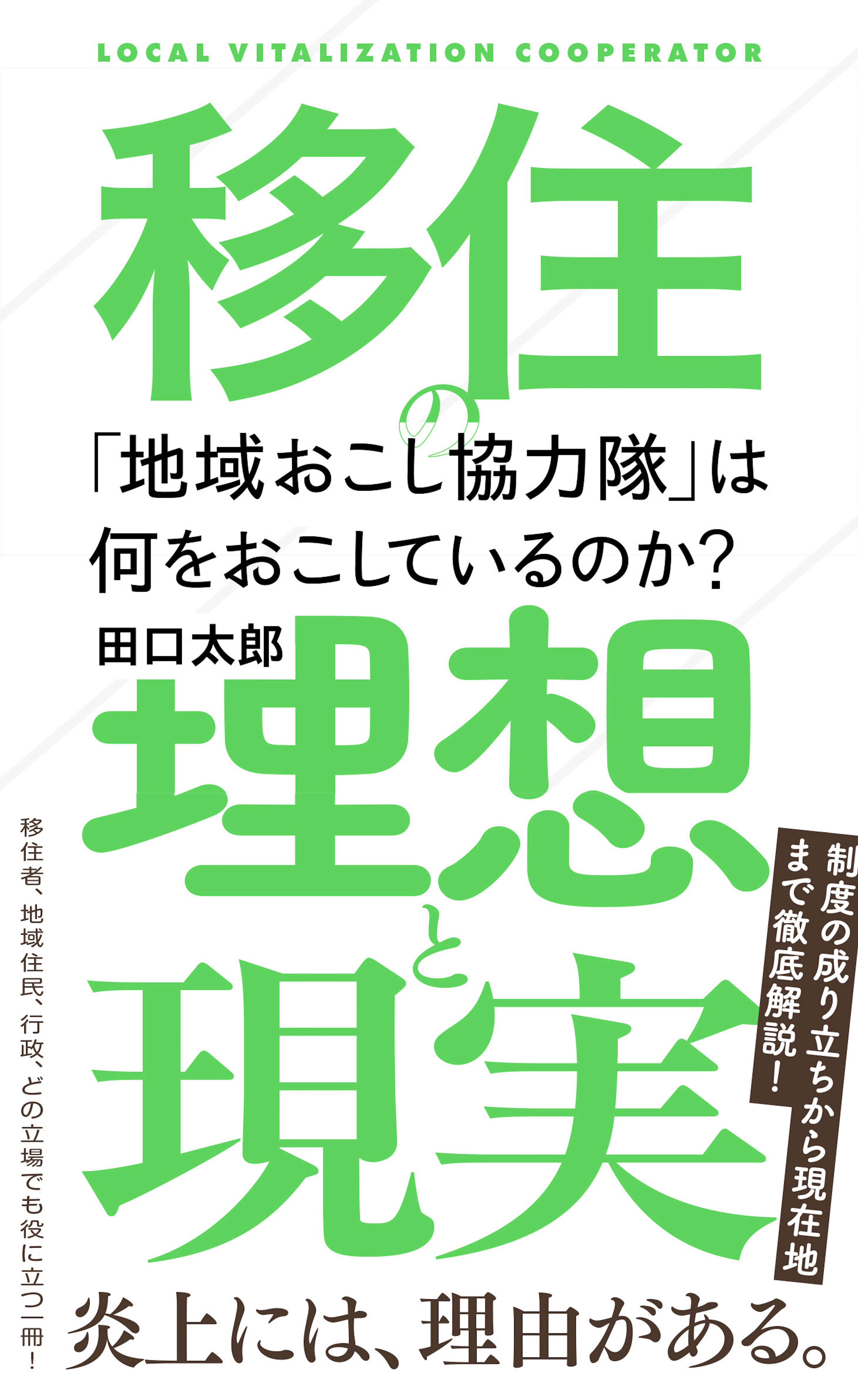 「地域おこし協力隊」は何をおこしているのか？　移住の理想と現実