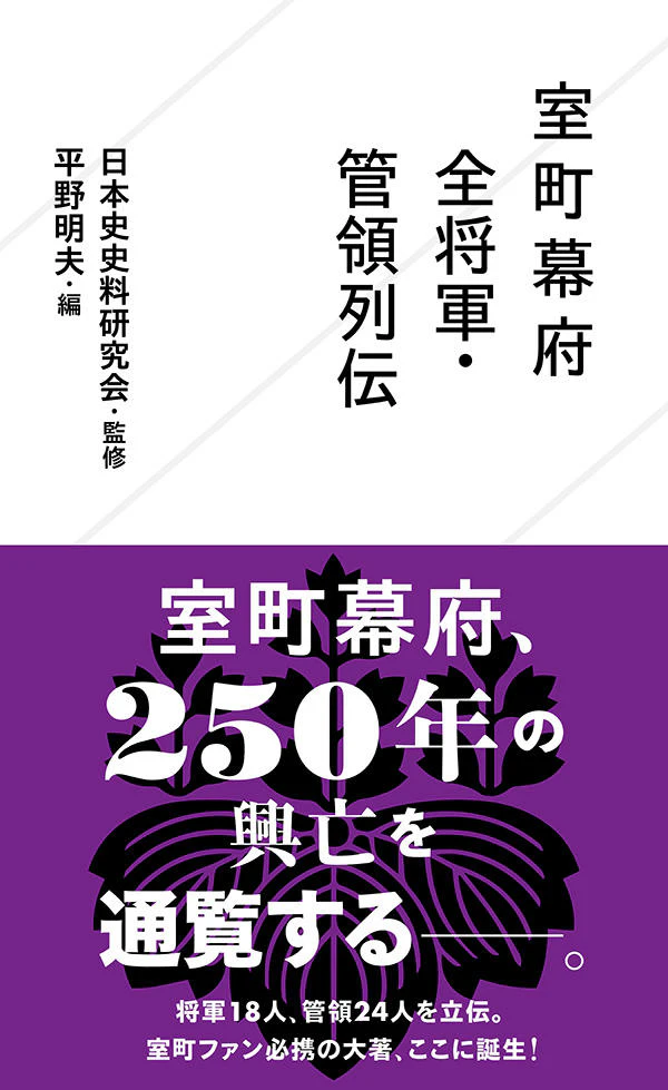 室町幕府全将軍・管領列伝