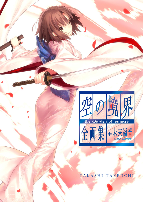 空の境界 the Garden of sinners 全画集＋未来福音 extra chorus | 星海社