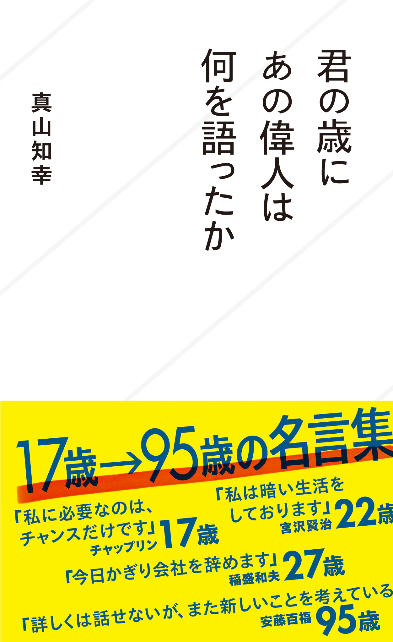 君の歳にあの偉人は何を語ったか