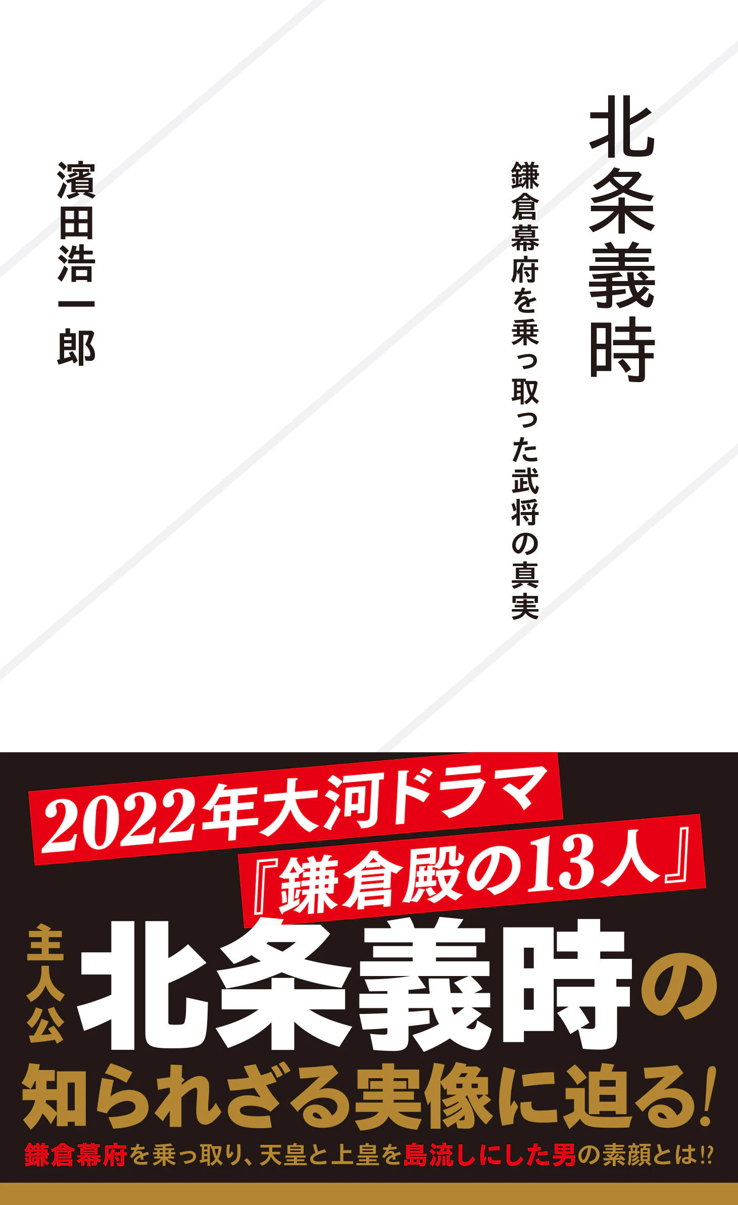 北条義時 鎌倉幕府を乗っ取った武将の真実