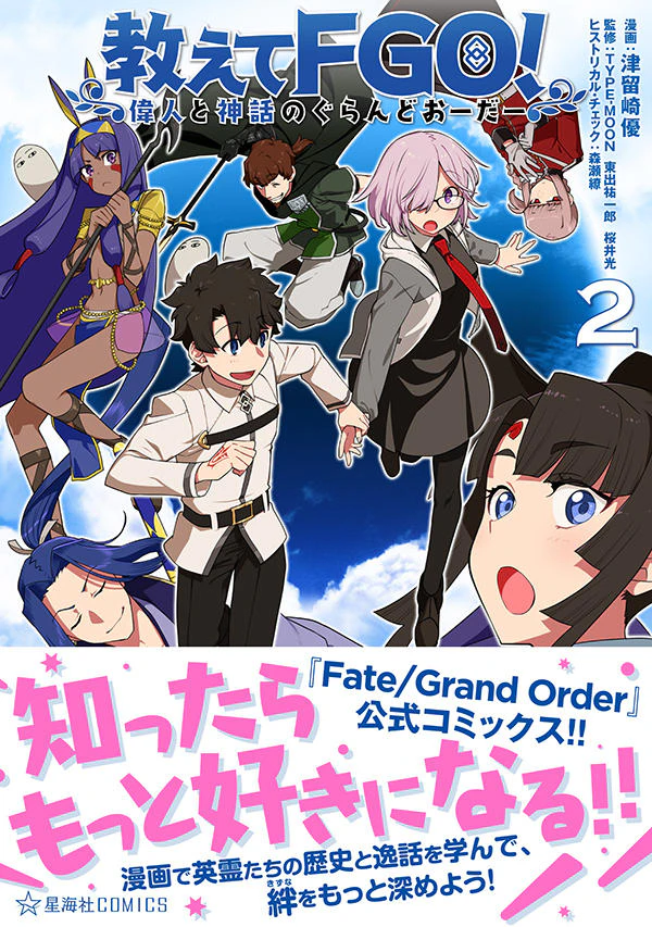 教えてFGO! 偉人と神話のぐらんどおーだー 2