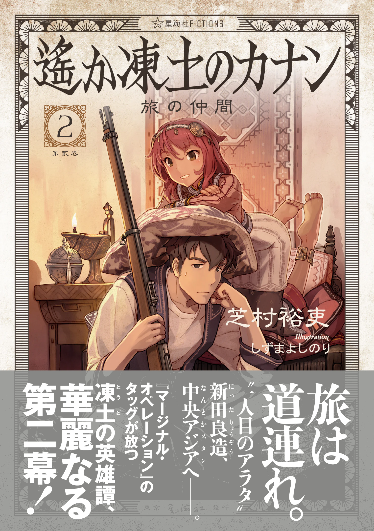 遙か凍土のカナン2 旅の仲間