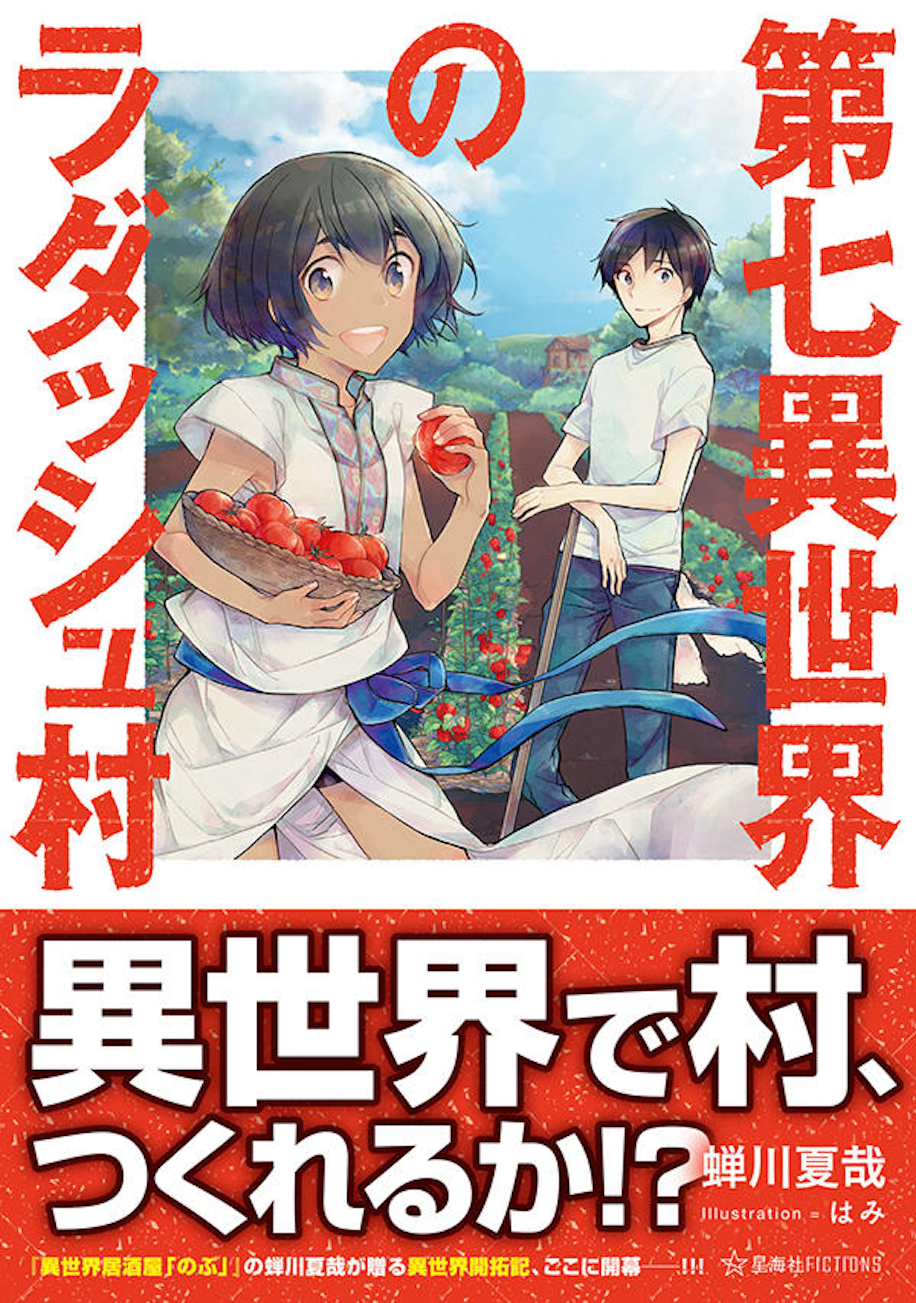 第七異世界のラダッシュ村