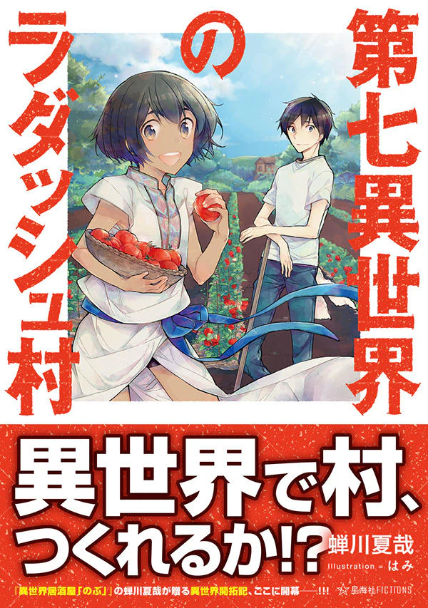 第七異世界のラダッシュ村