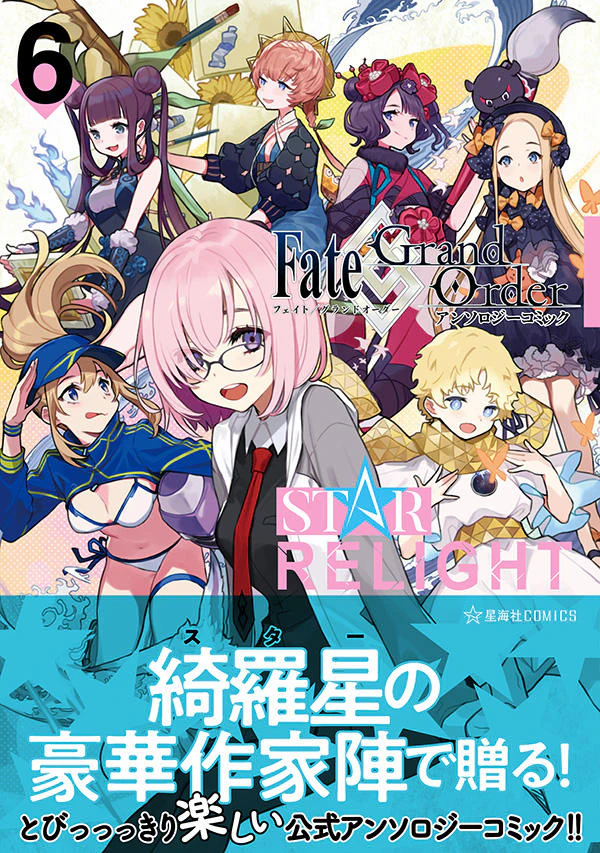Fate/Grand Order アンソロジーコミック STAR RELIGHT 6