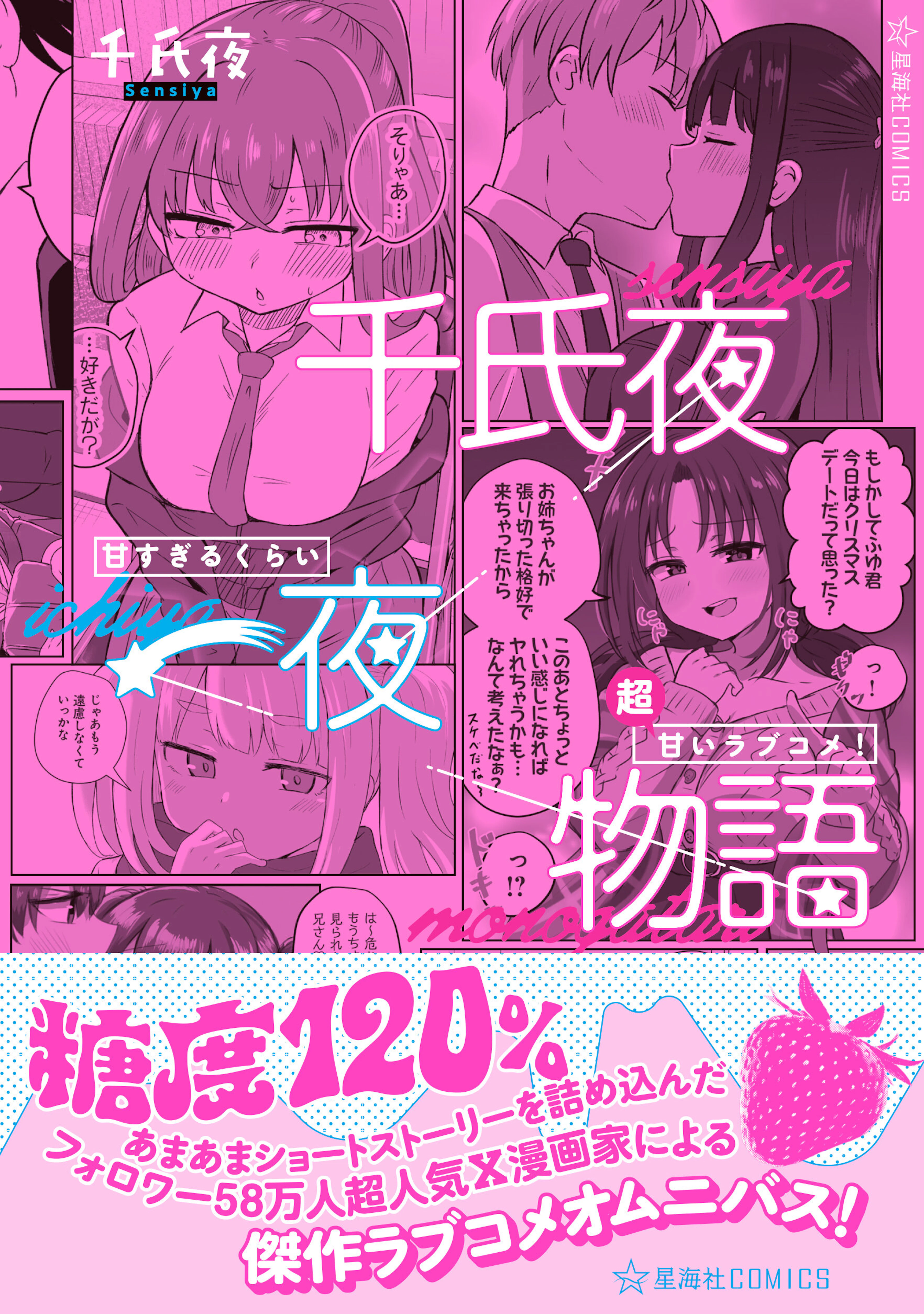 千氏夜一夜物語　甘すぎるくらい超甘いラブコメ！