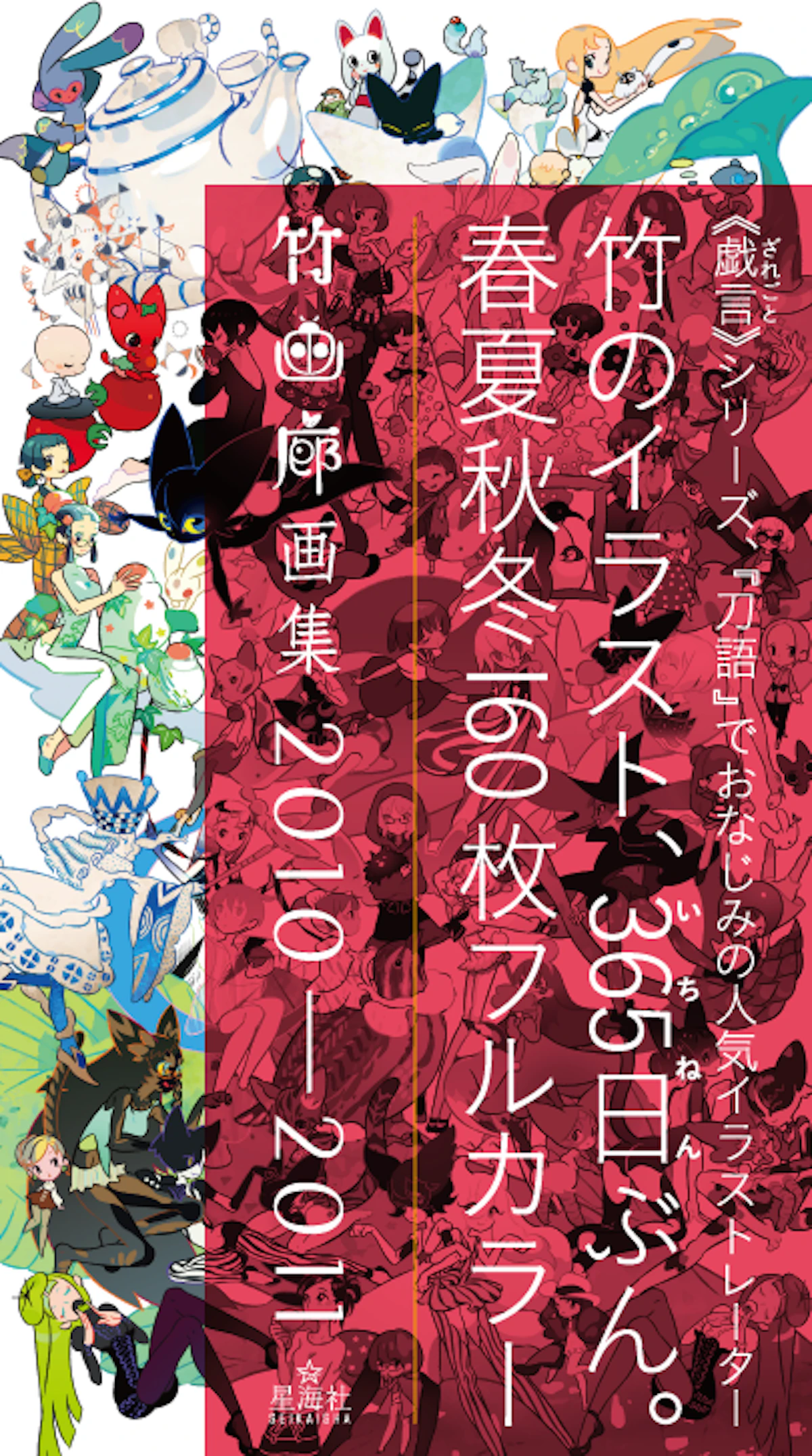 竹画廊画集 2010-2011 | 星海社