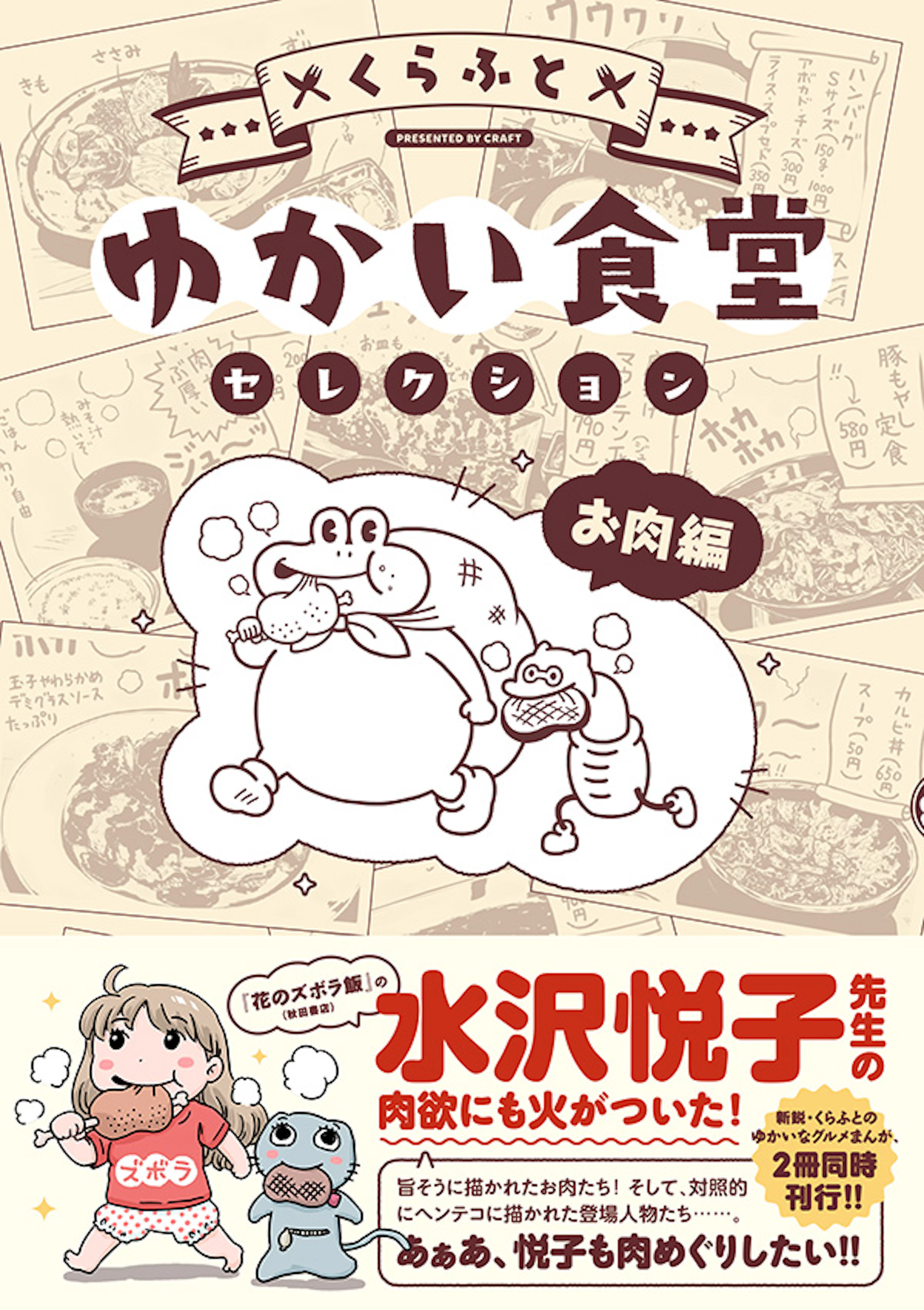 ゆかい食堂セレクション お肉編