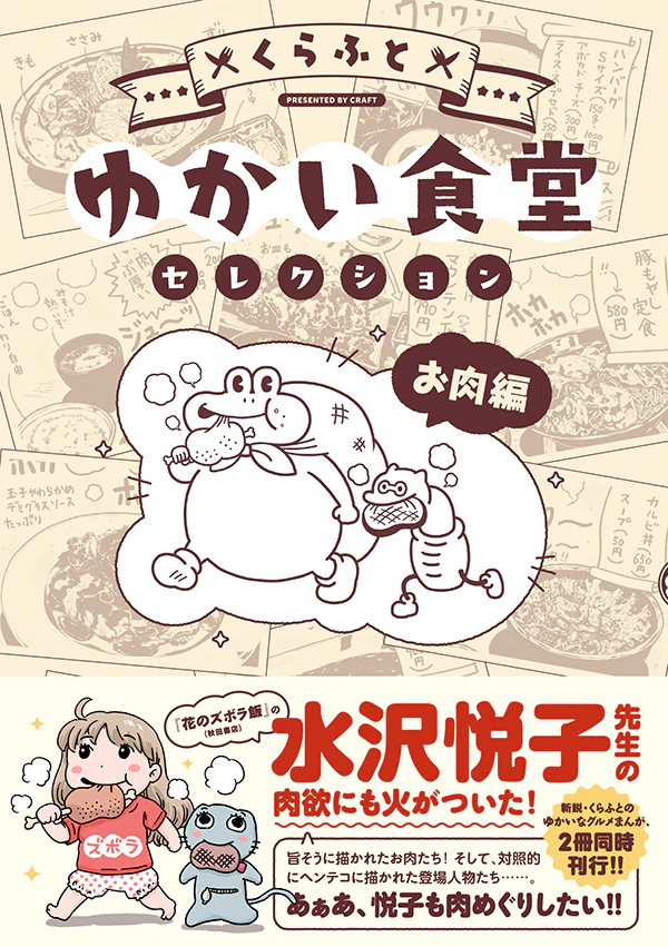 ゆかい食堂セレクション お肉編