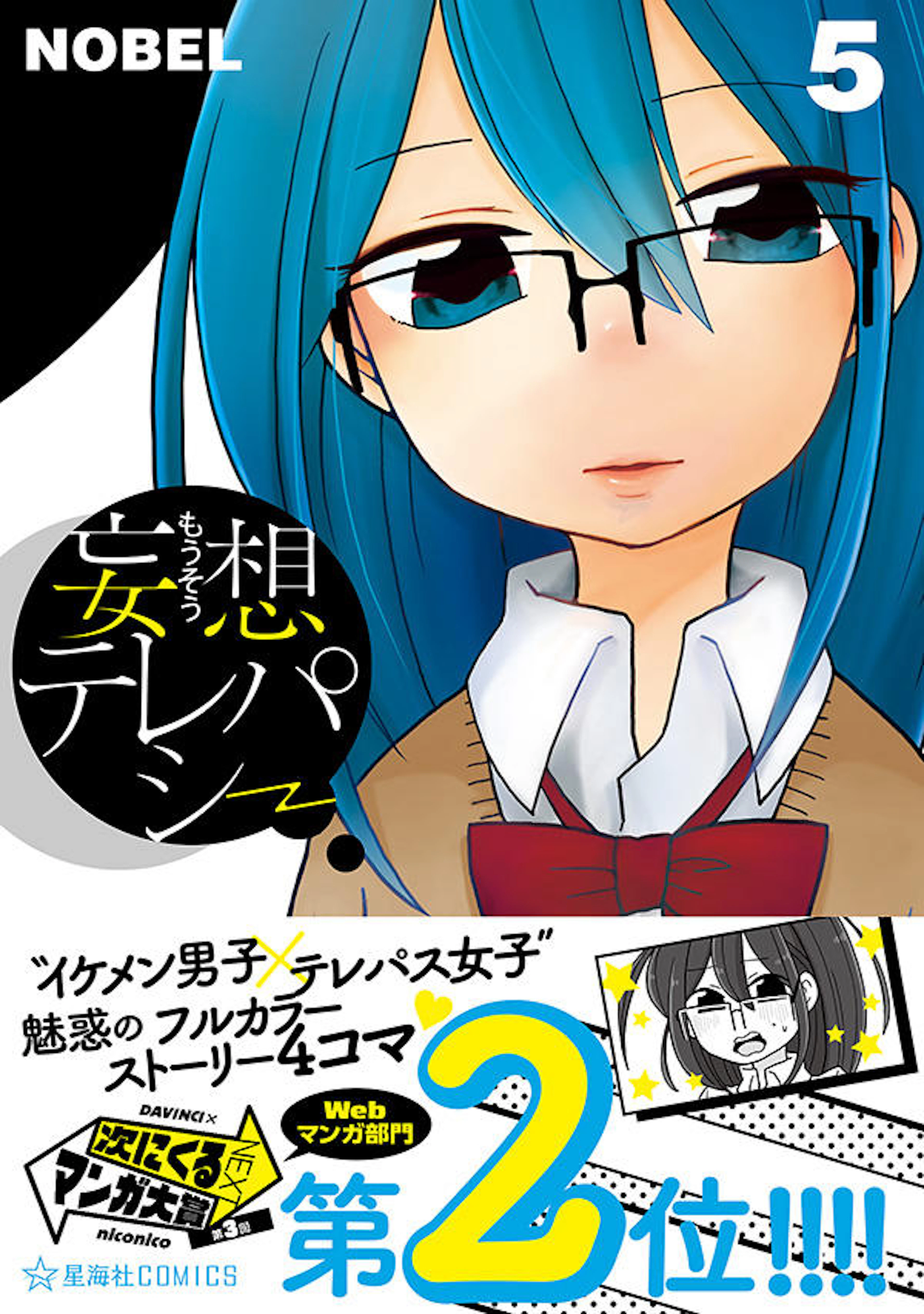 妄想テレパシー ５