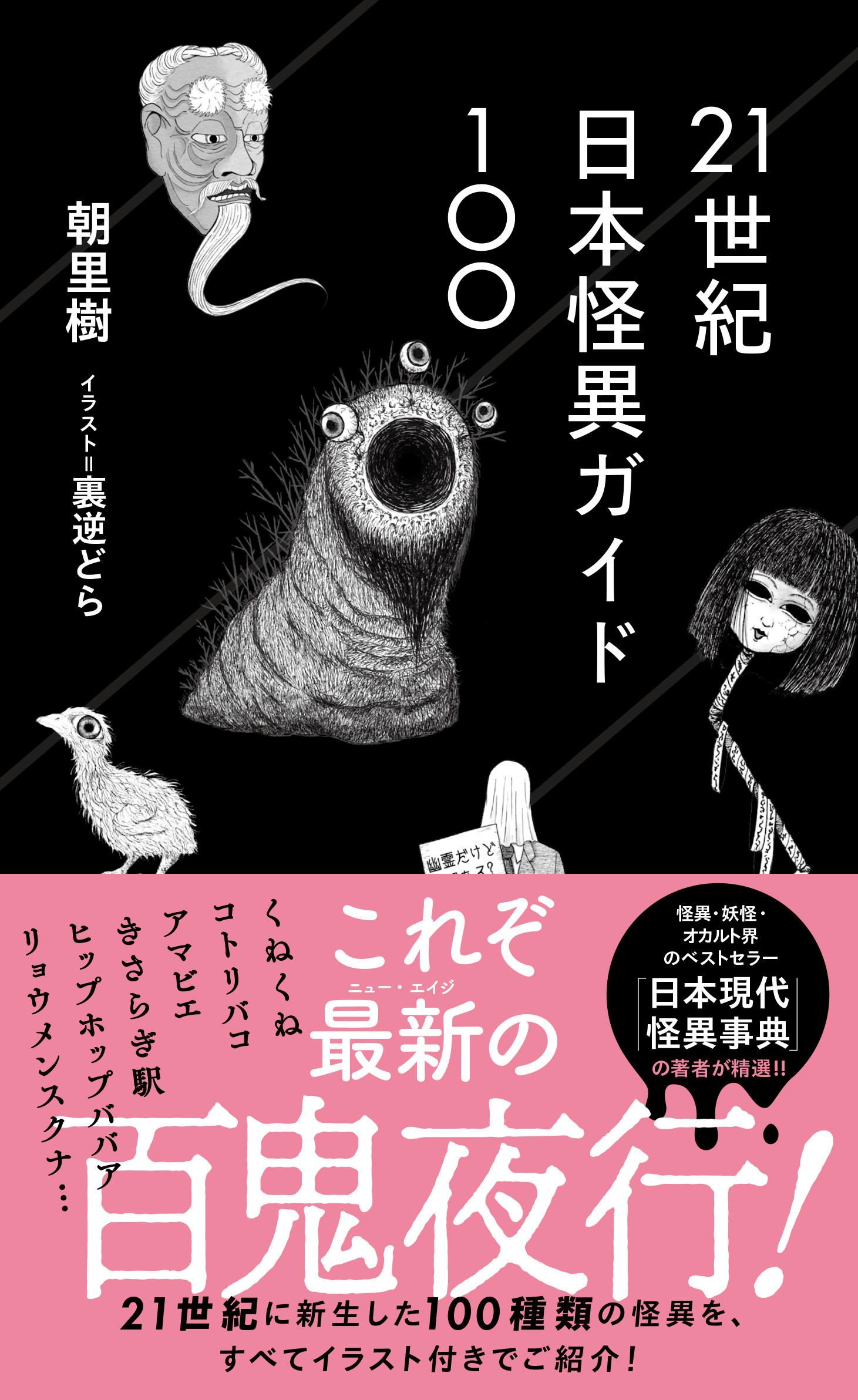 怪異 21世紀日本怪異ガイド100 | 星海社