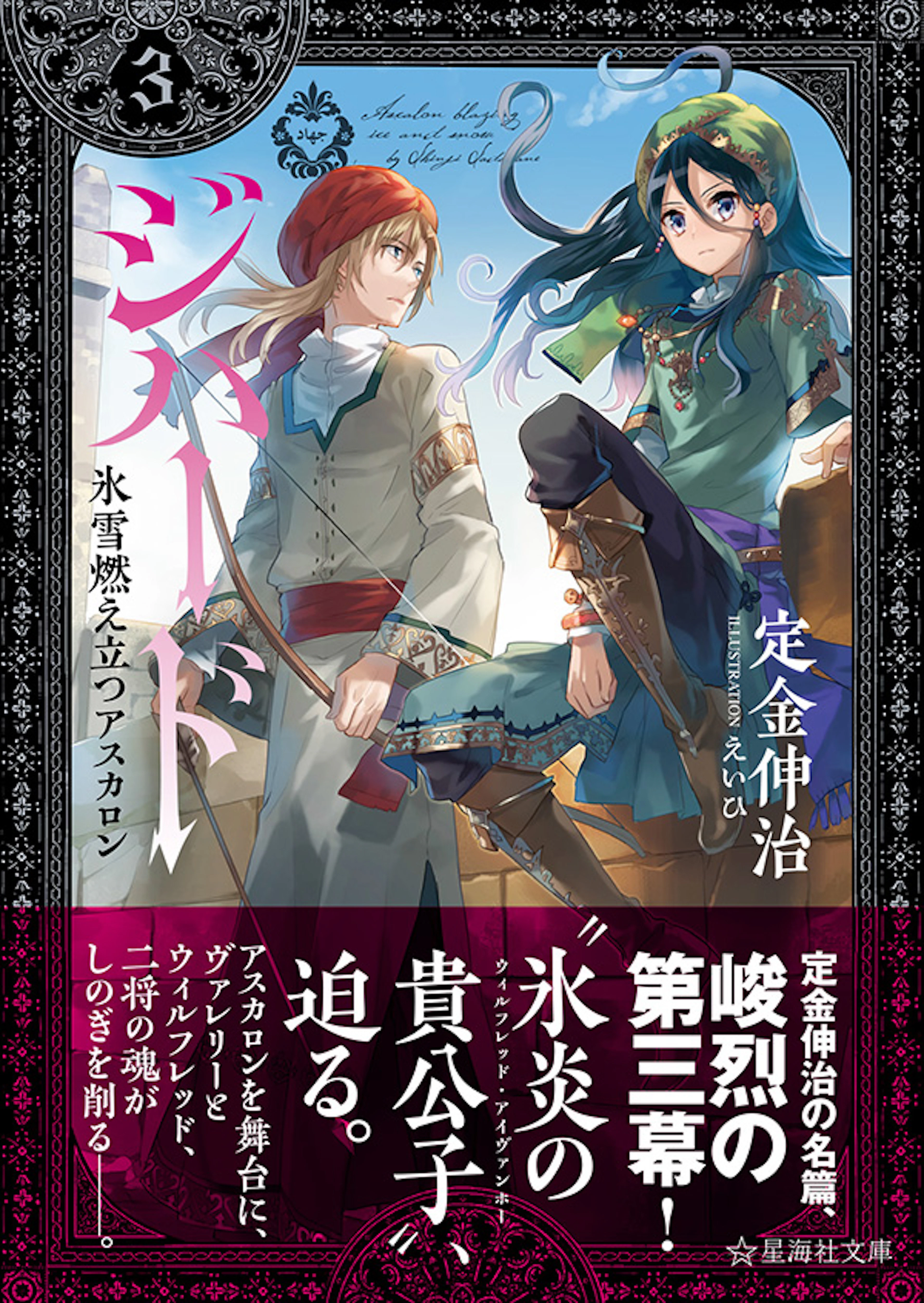 ジハード３　氷雪燃え立つアスカロン